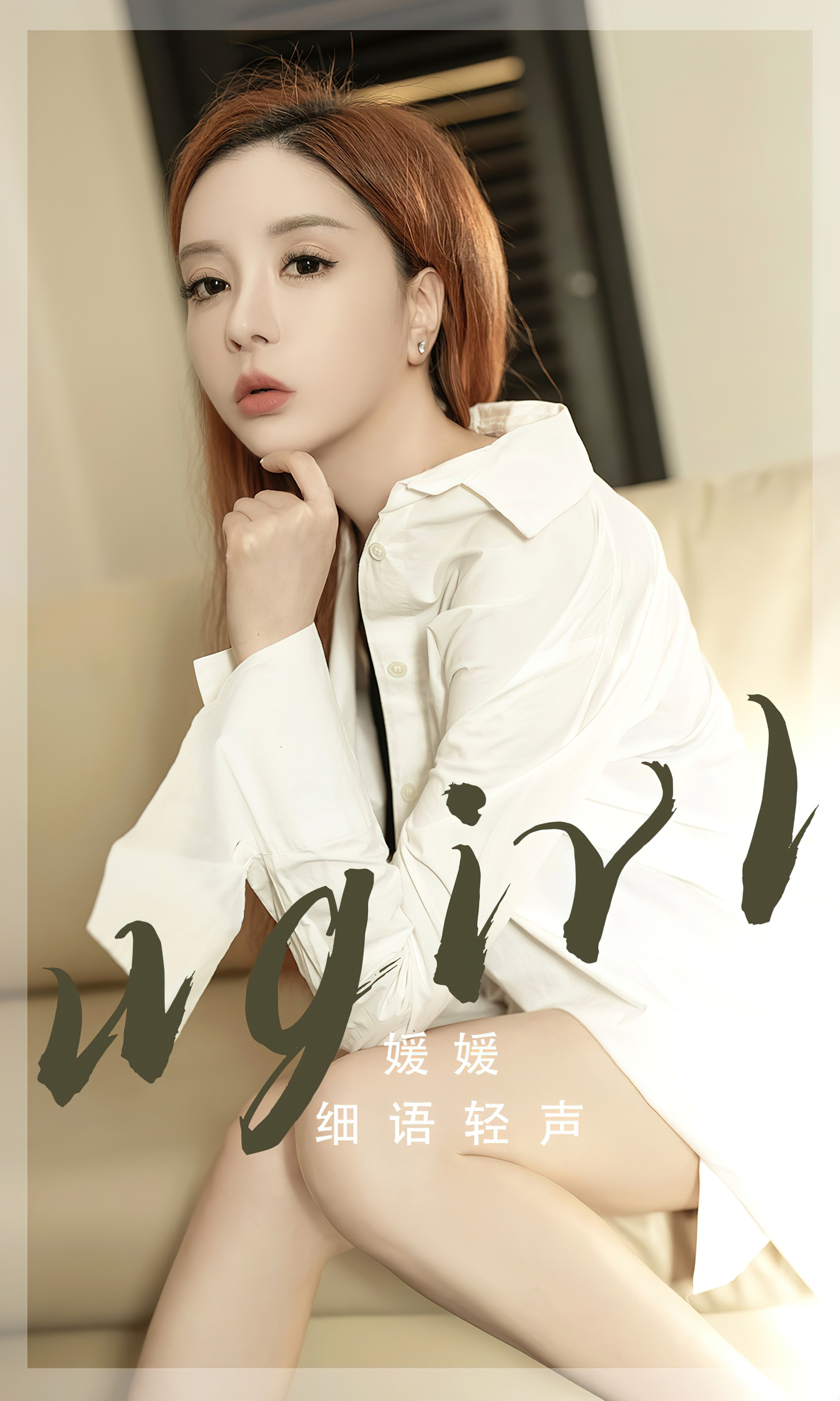 [Ugirls尤果网] 爱尤物专辑 No.2817 媛媛 细语轻声 - 爱照片