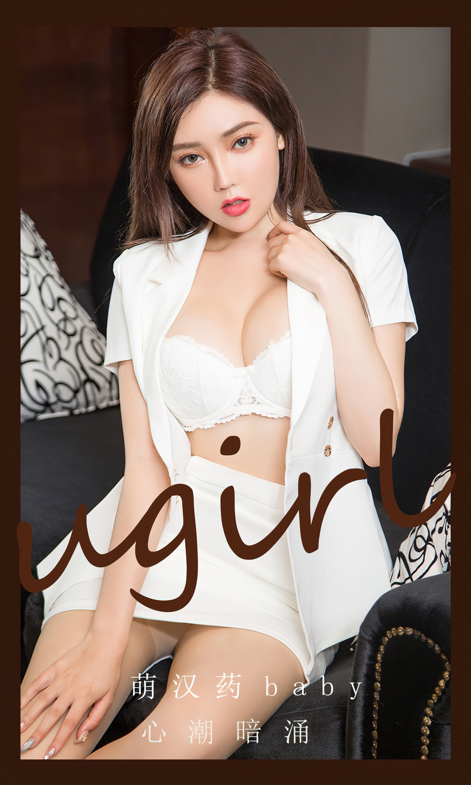[Ugirls尤果网] 爱尤物专辑 No.2823 萌汉药baby 心潮暗涌 - 爱照片