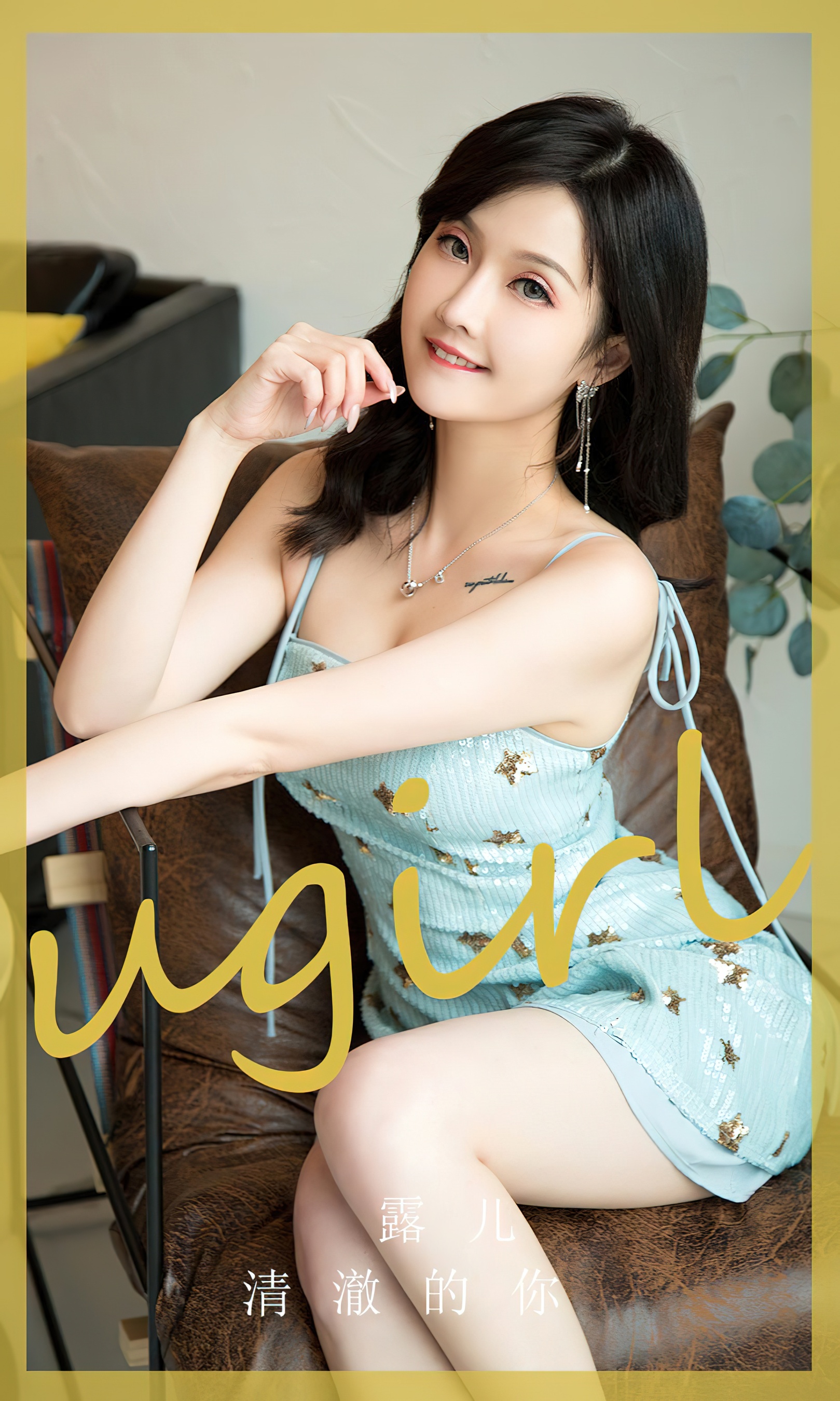 [Ugirls尤果网] 爱尤物专辑 No.2830 露儿  清澈的你 - 爱照片