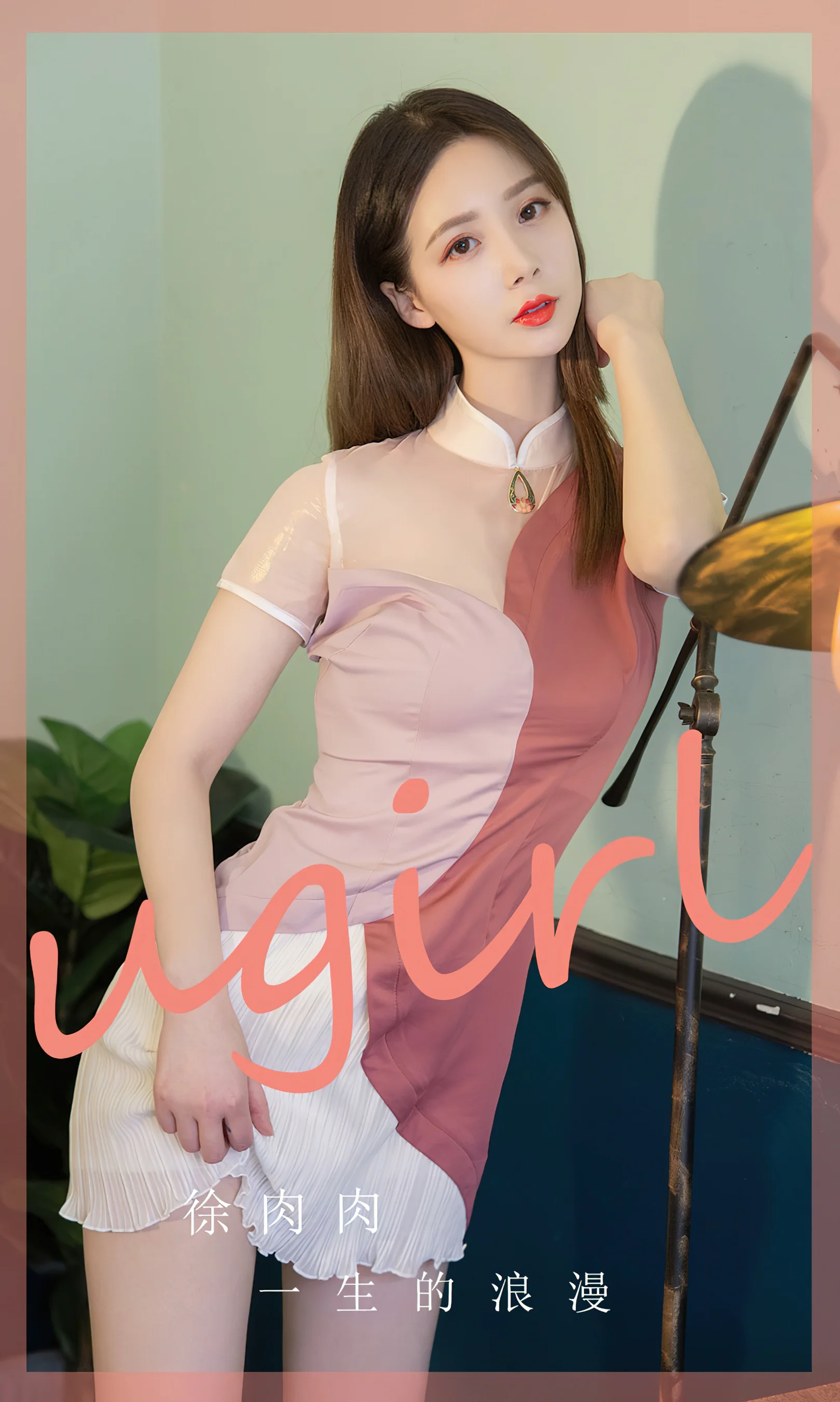 [Ugirls尤果网] 爱尤物专辑 No.2838 徐肉肉 一生的浪漫 - 爱照片