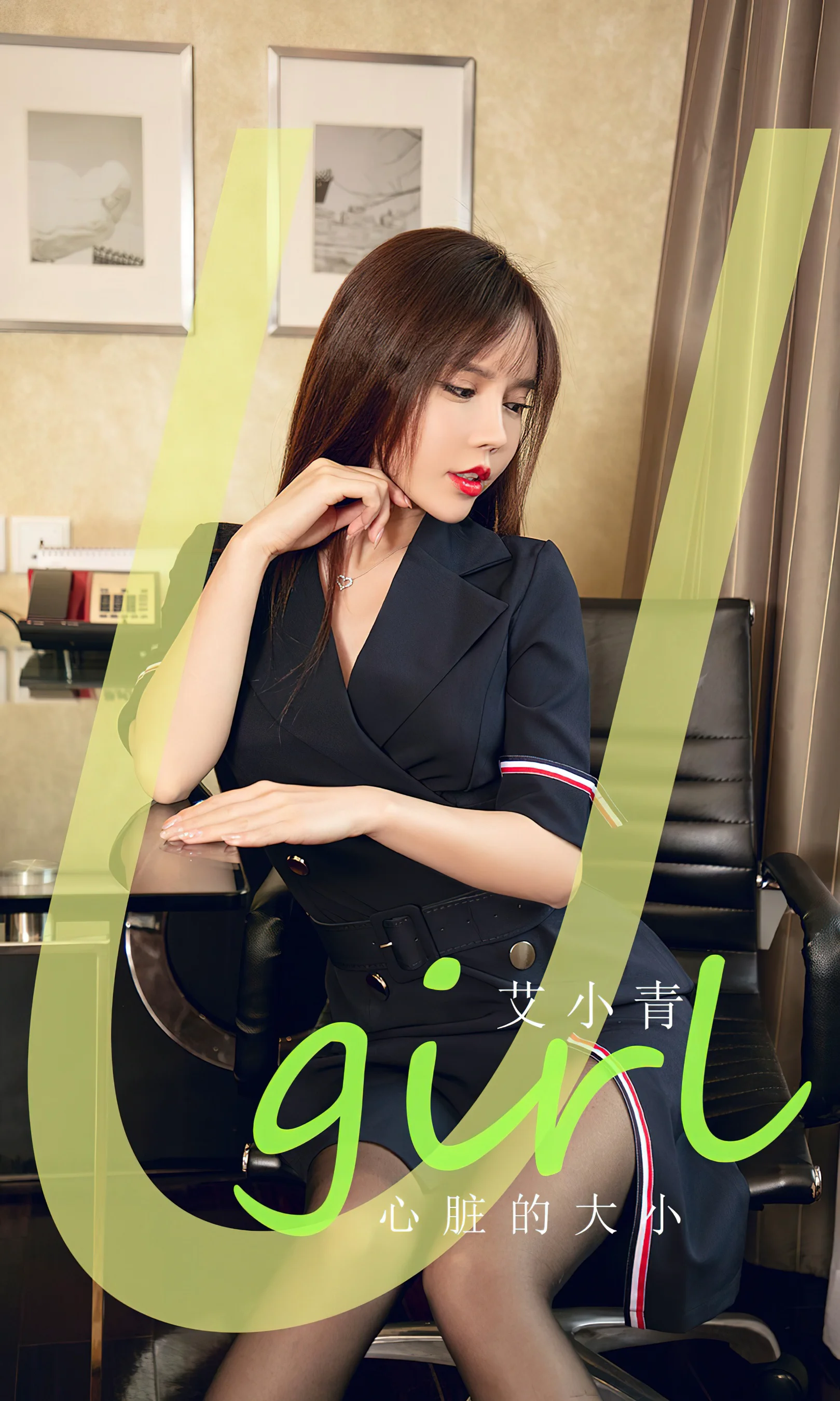 [Ugirls尤果网] 爱尤物专辑 No.2843 艾小青 心脏的大小 - 爱照片