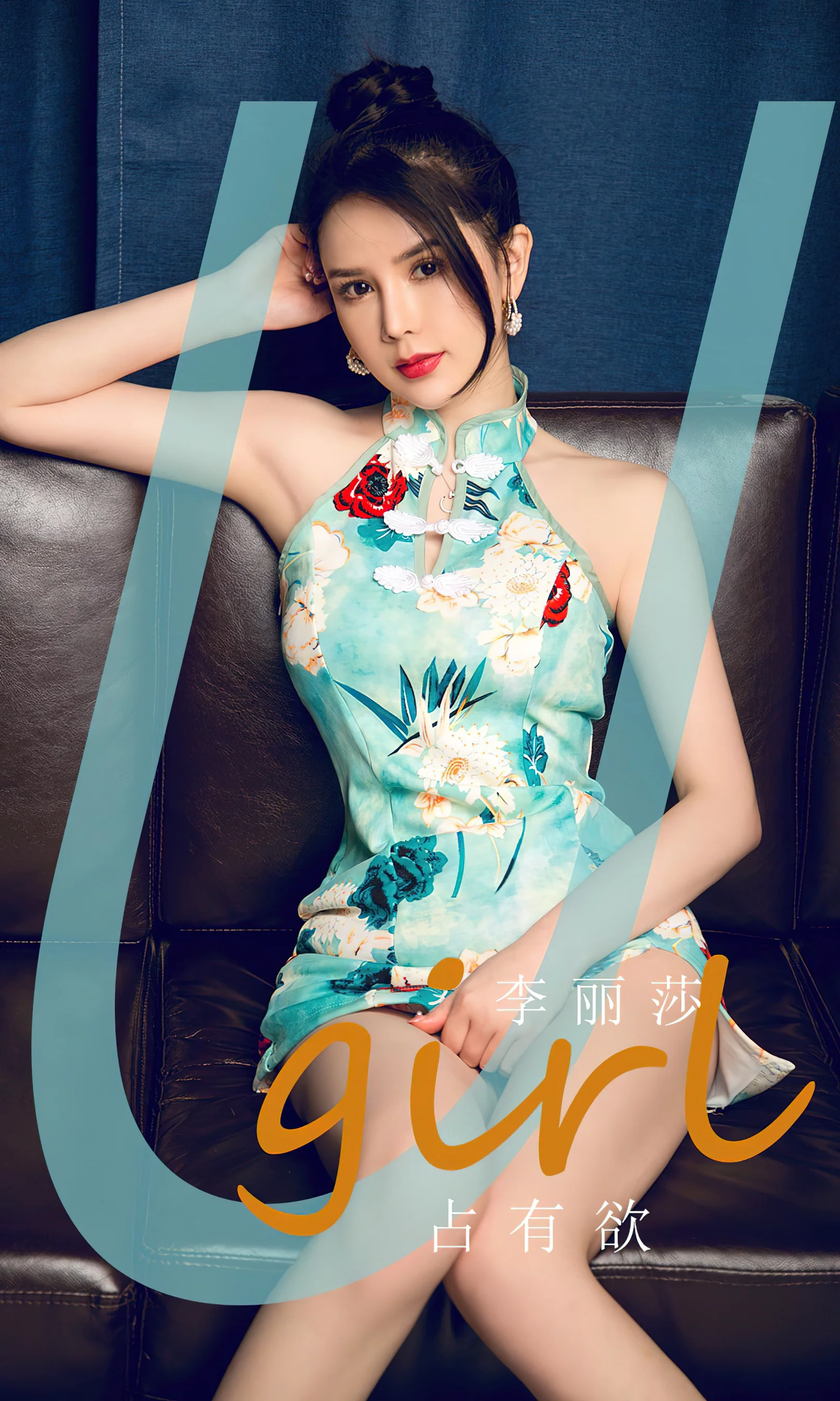 [Ugirls尤果网] 爱尤物专辑 No.2845 李丽莎  占有欲 - 爱照片