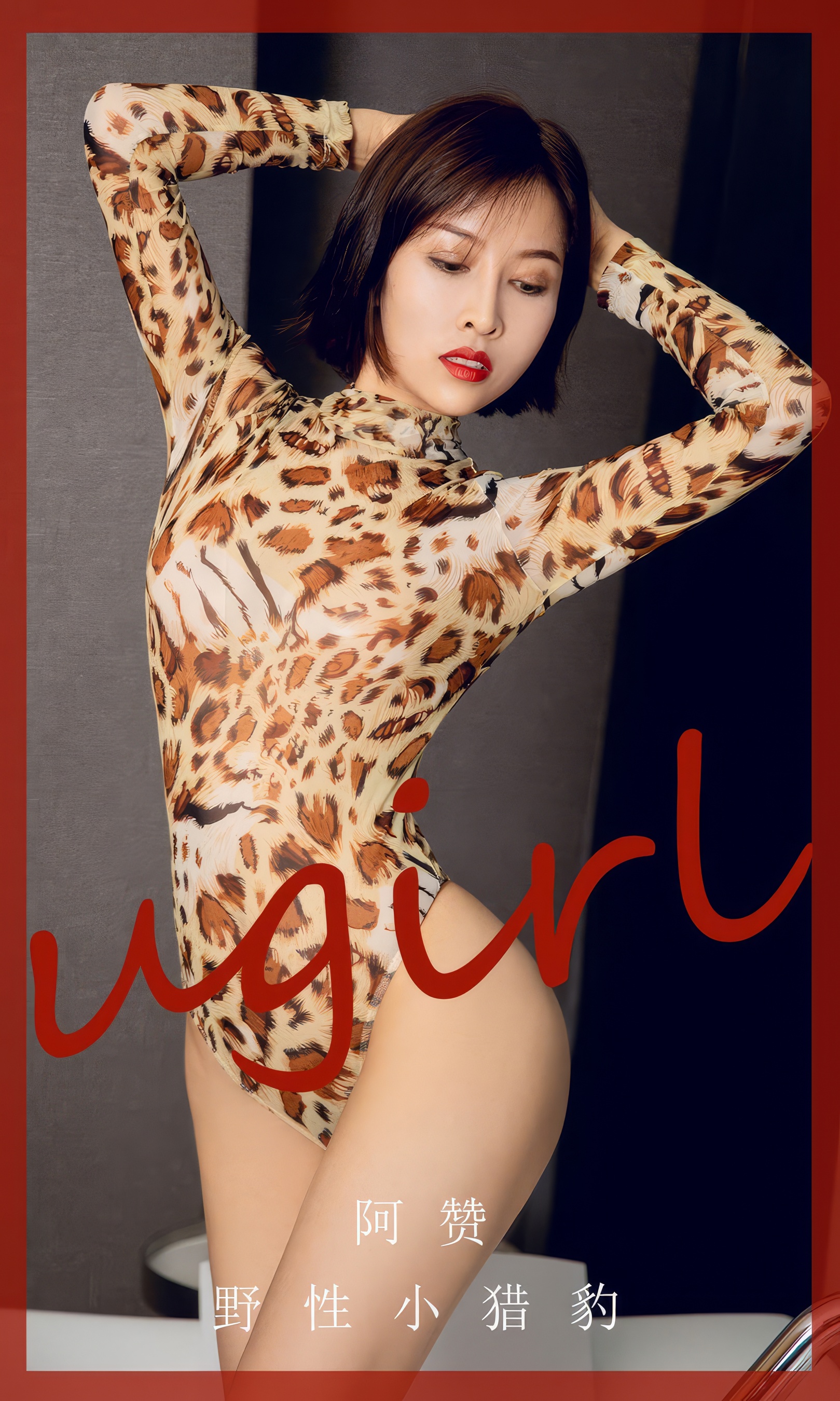 [Ugirls尤果网] 爱尤物专辑 No.2860 阿赞  野性小猎豹 - 爱照片