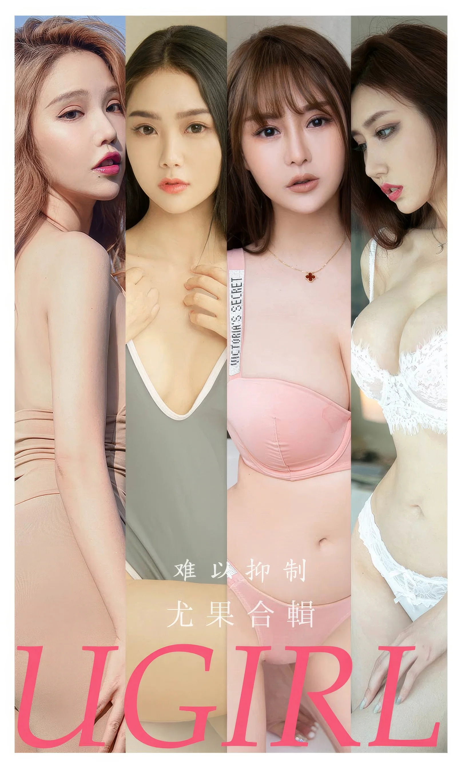 [Ugirls尤果网] 爱尤物专辑 No.2863 模特合辑  难以抑制 - 爱照片