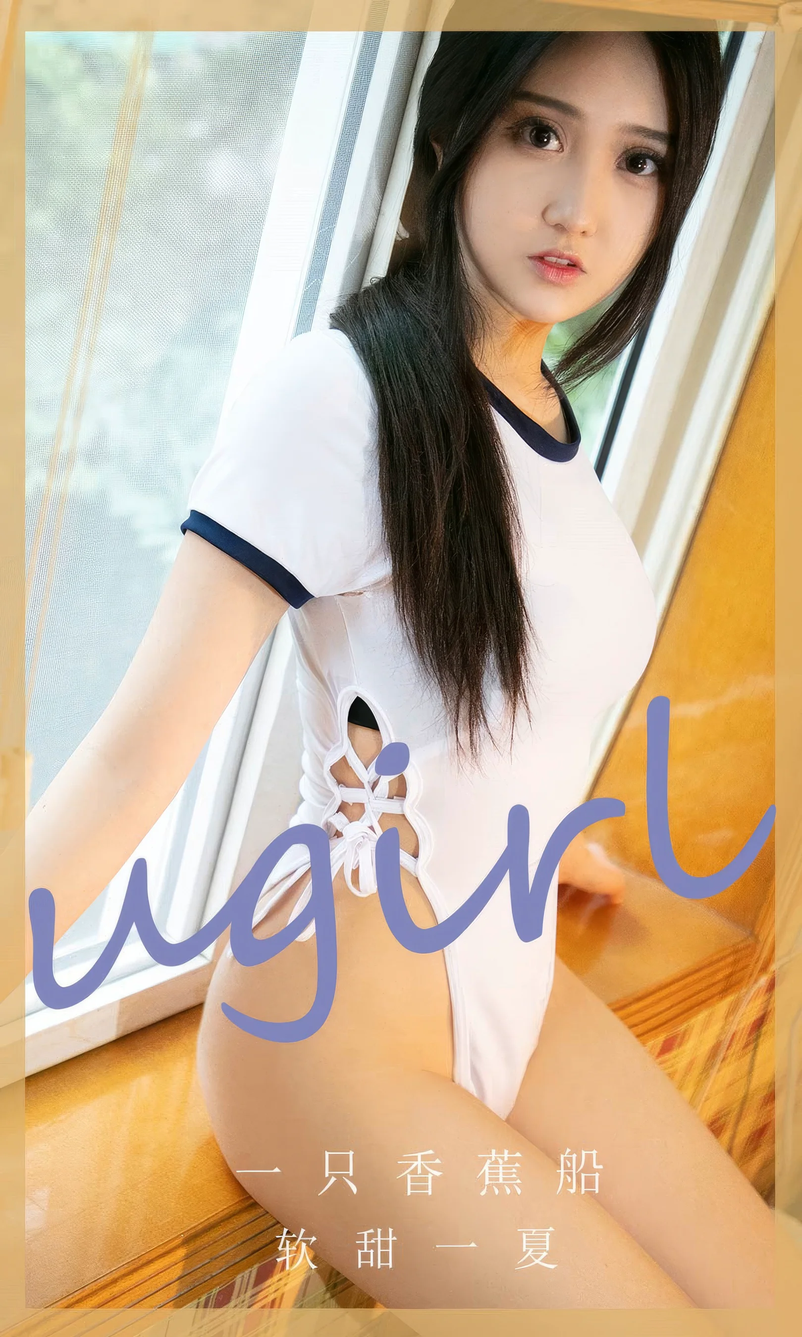 [Ugirls尤果网] 爱尤物专辑 No.2866 一只香蕉船  软甜一夏 - 爱照片