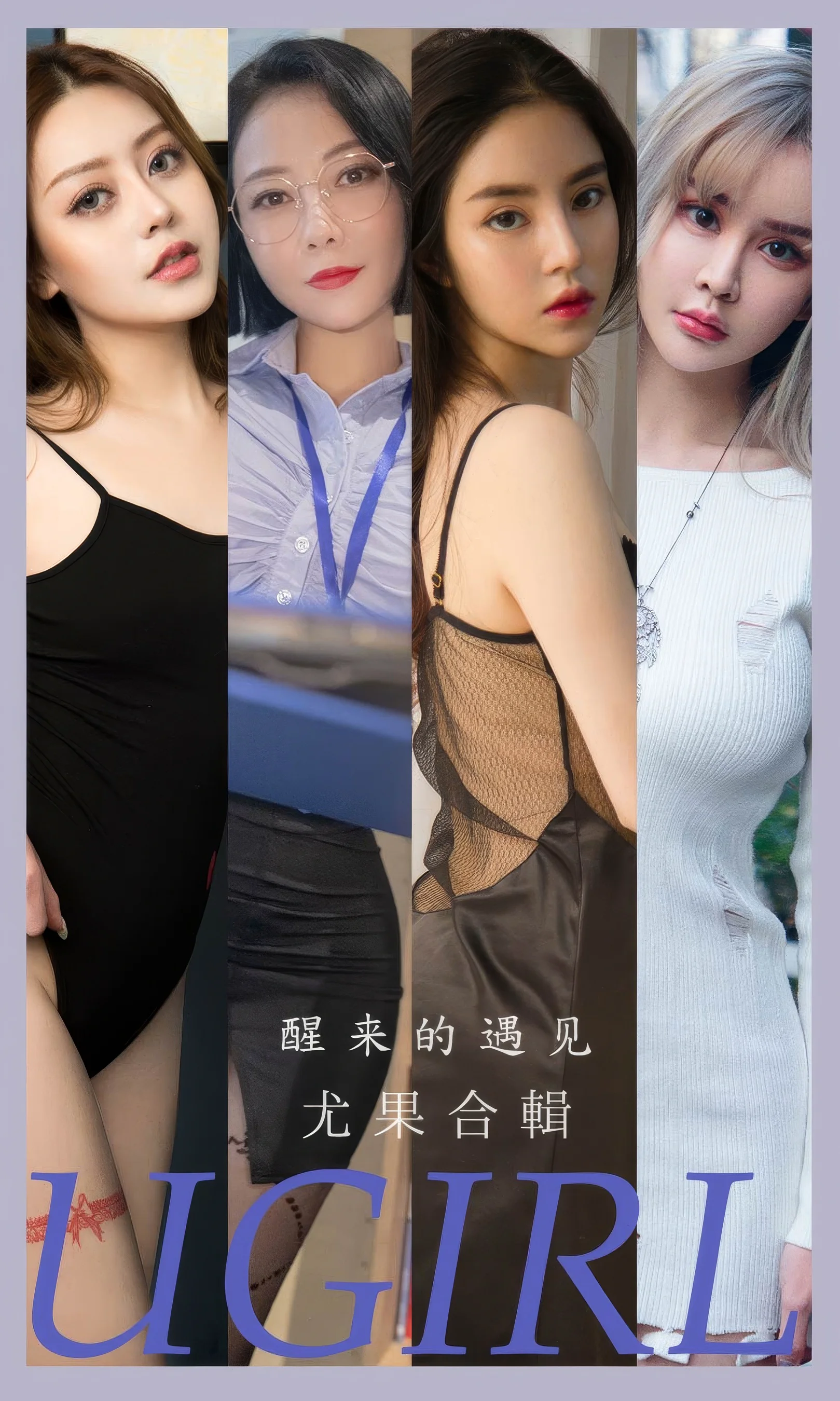 [Ugirls尤果网] 爱尤物专辑 No.2873 模特合辑  醒来的遇见 - 爱照片