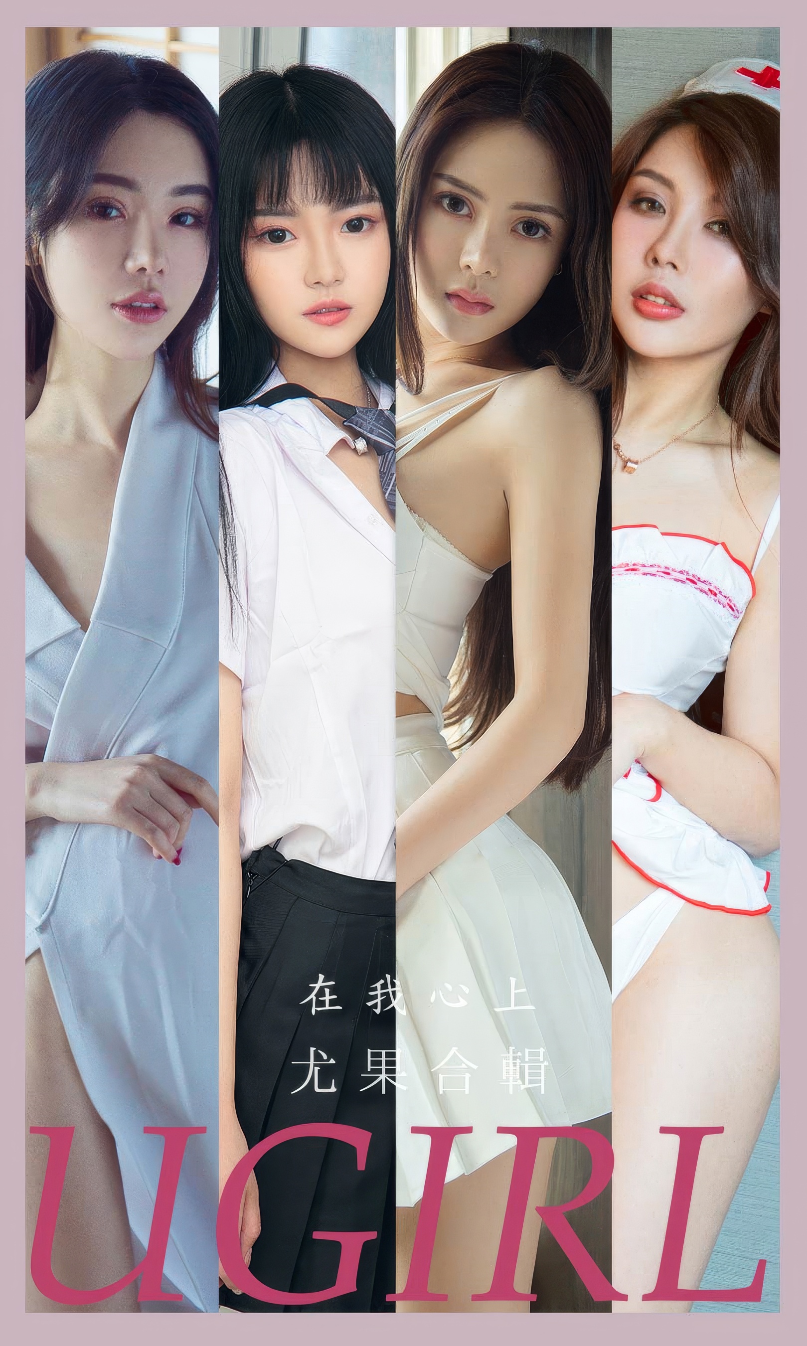 [Ugirls尤果网] 爱尤物专辑 No.2877 模特合辑  在我心上 - 爱照片