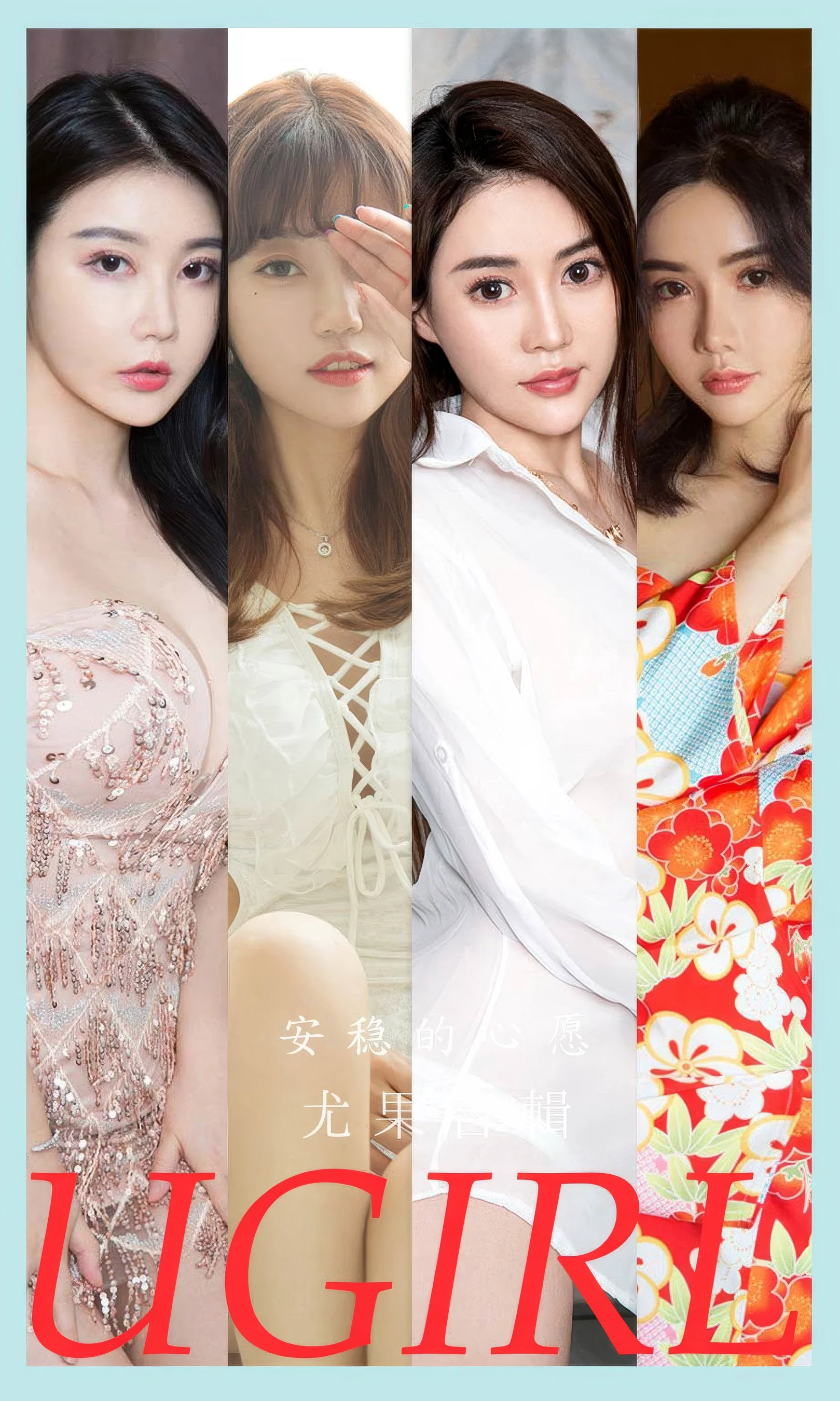[Ugirls尤果网] 爱尤物专辑 No.2883 模特合辑  安稳的心愿 - 爱照片