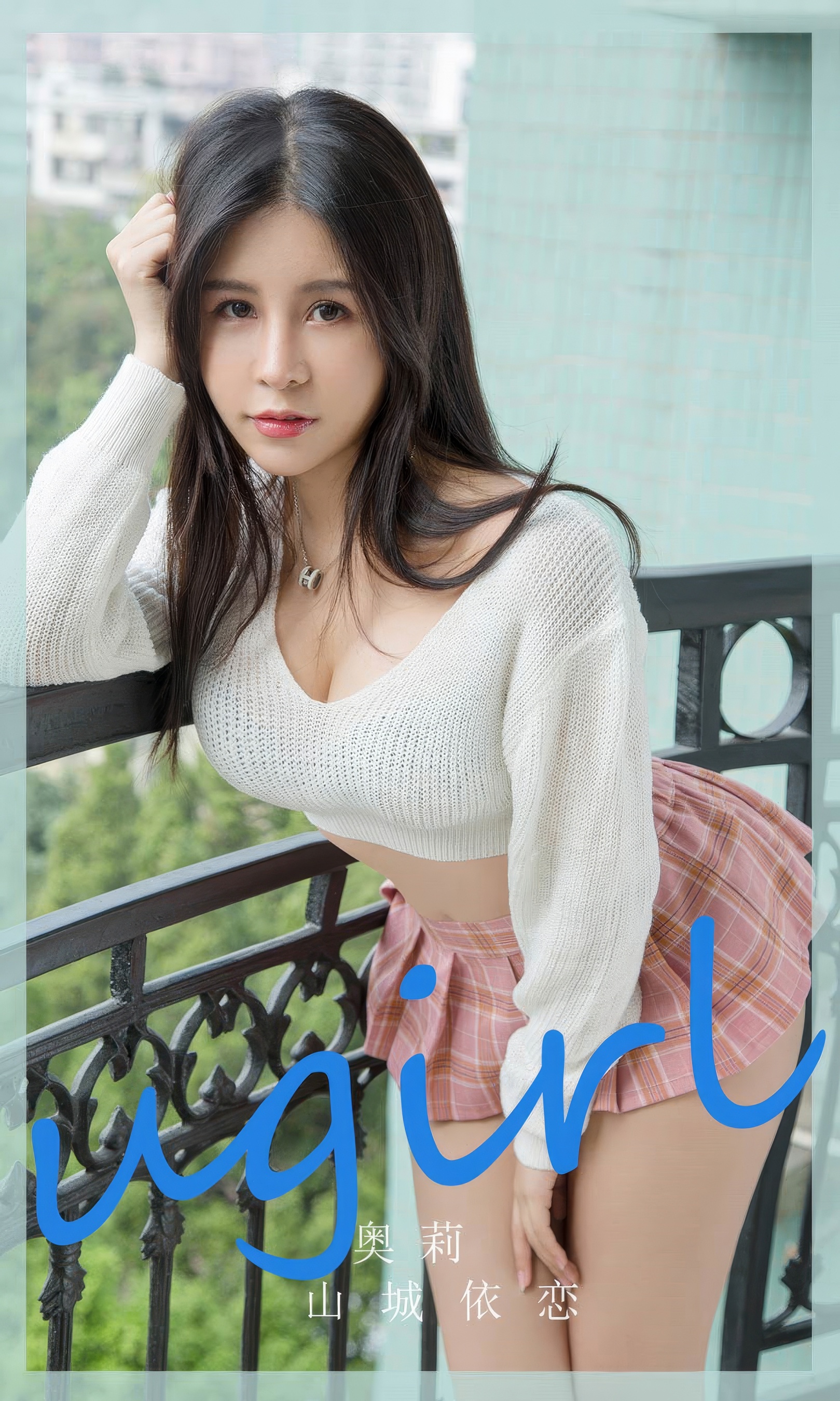 [Ugirls尤果网] 爱尤物专辑 No.2888 山城依恋  奥莉 - 爱照片