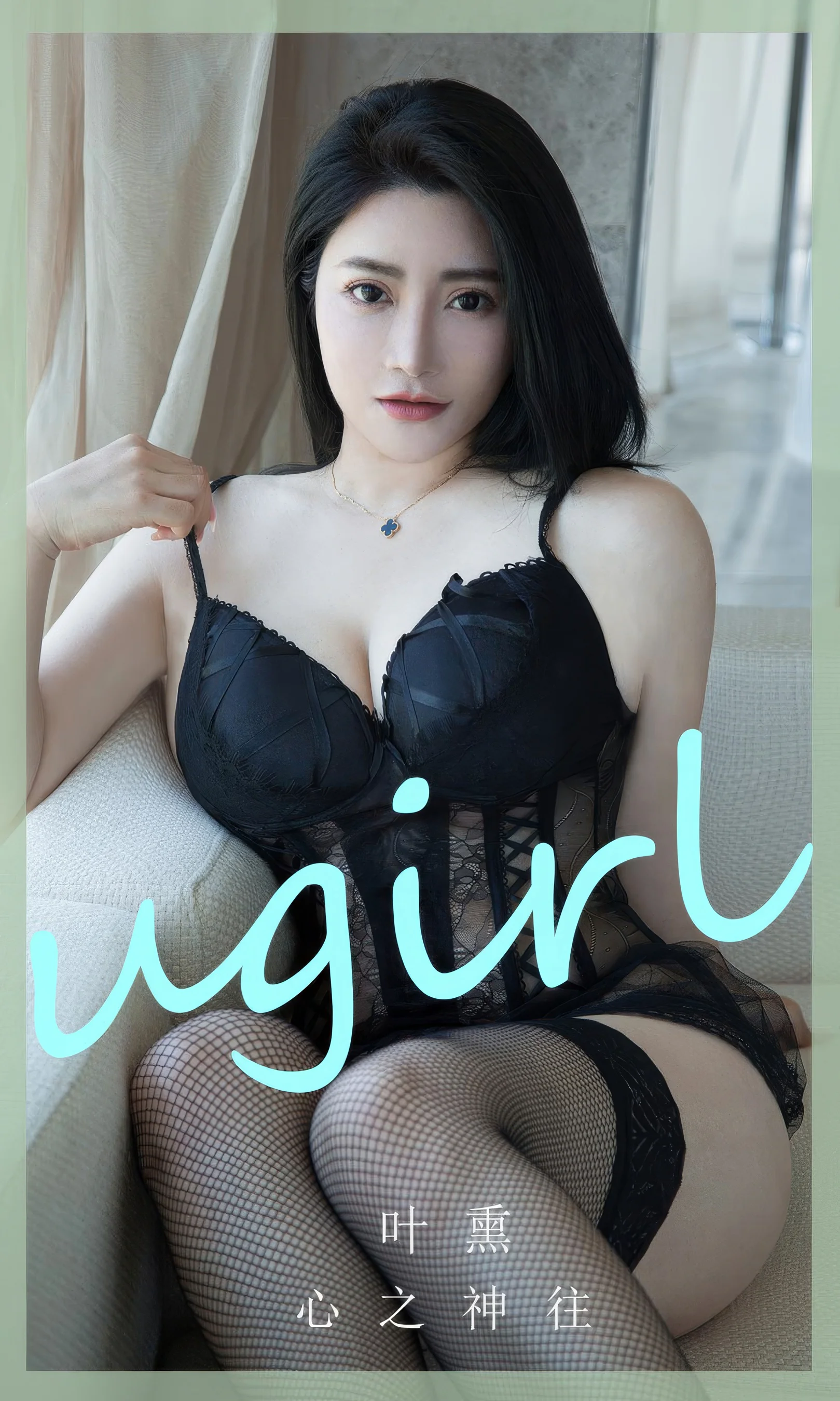 [Ugirls尤果网] 爱尤物专辑 No.2892 叶熏  心之神往 - 爱照片