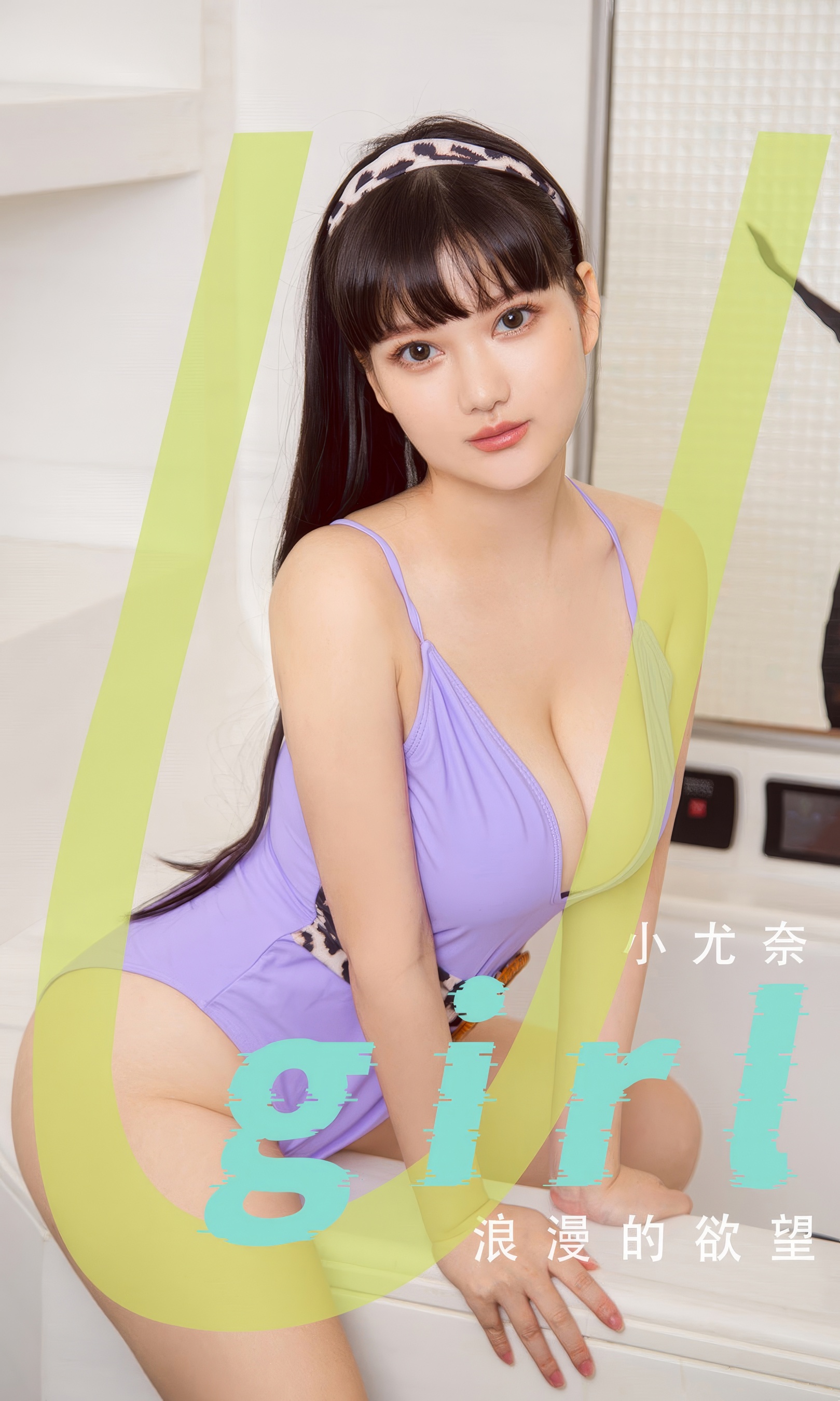[Ugirls尤果网] 爱尤物专辑 No.2894 浪漫的欲望  小尤奈 - 爱照片