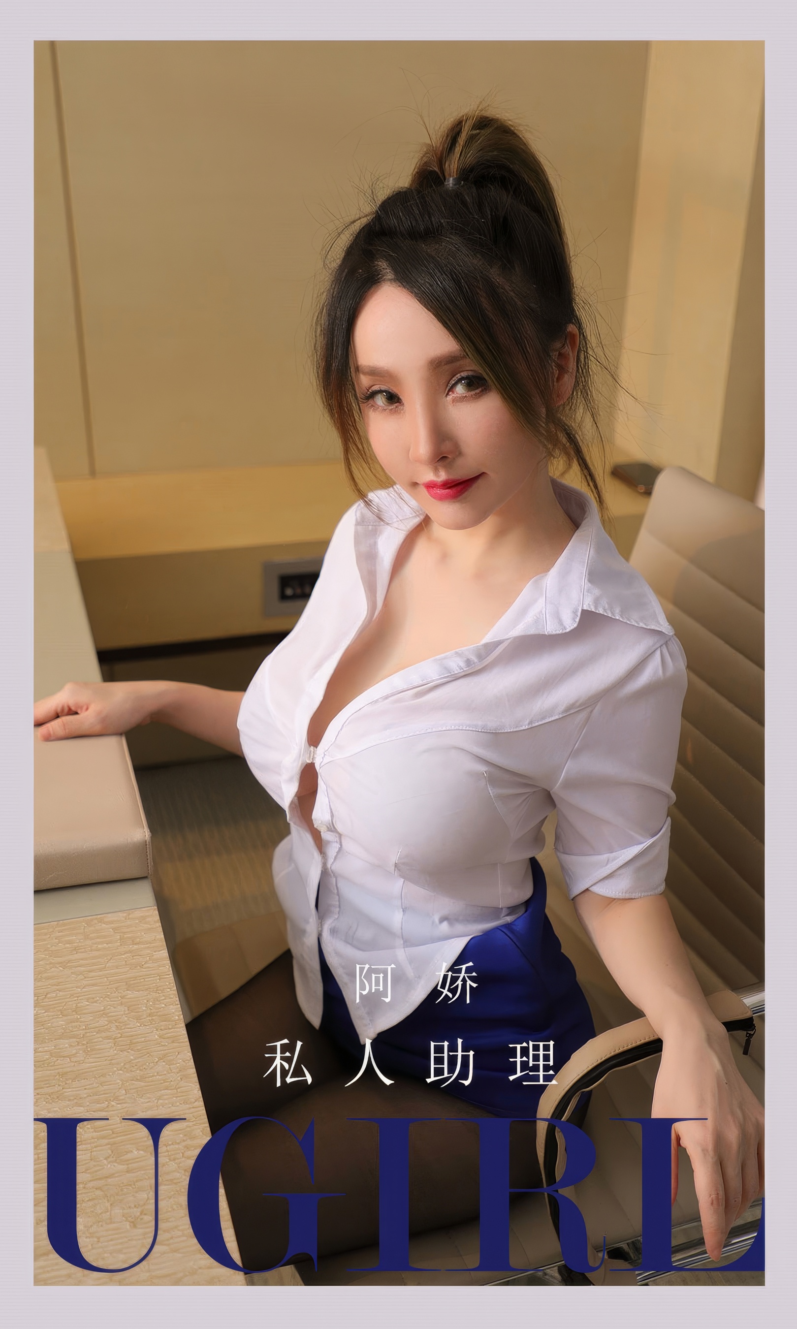 [Ugirls尤果网] 爱尤物专辑 No.2897 阿娇  私人助理 - 爱照片