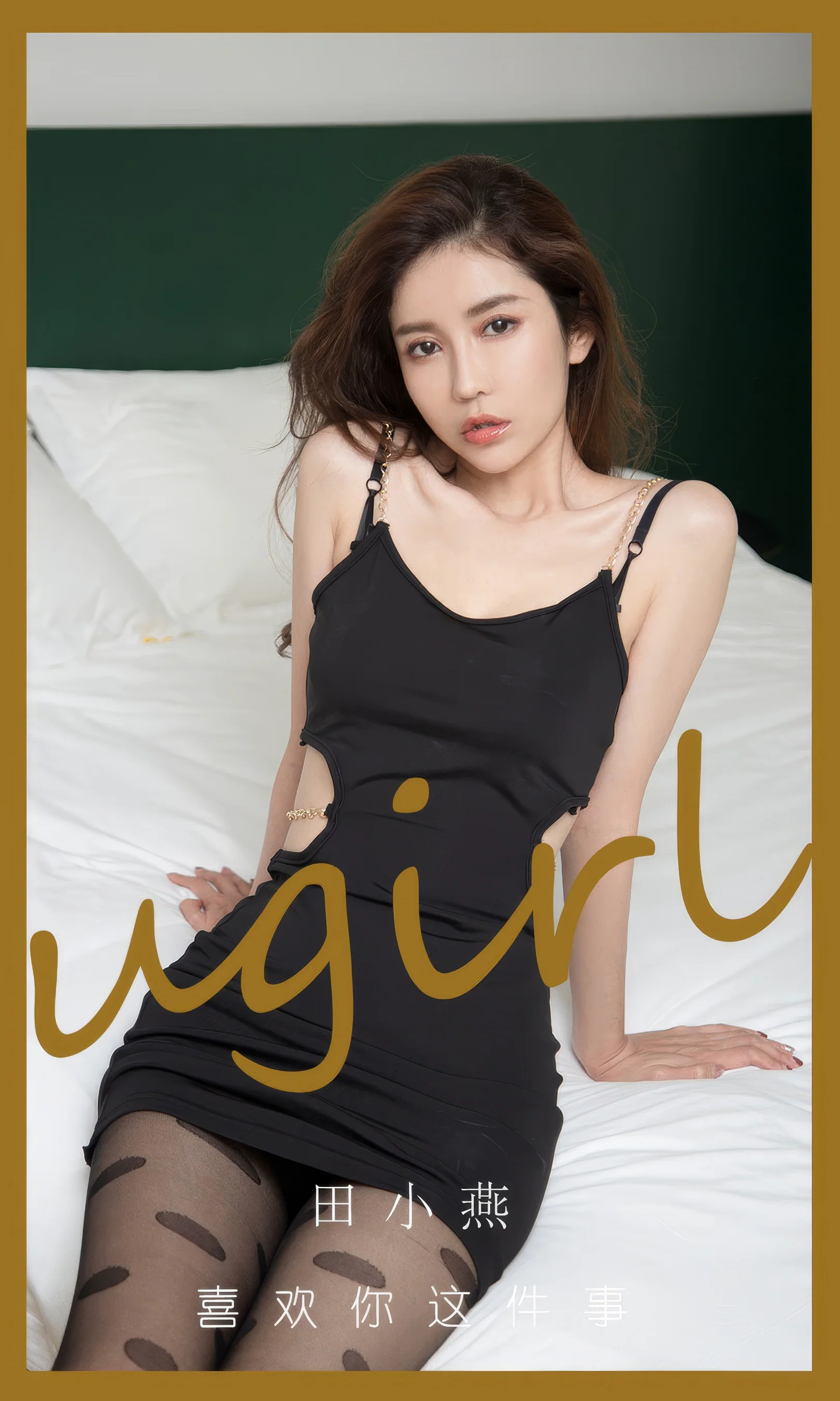 [Ugirls尤果网] 爱尤物专辑 No.2899 田小燕  喜欢你这件事 - 爱照片