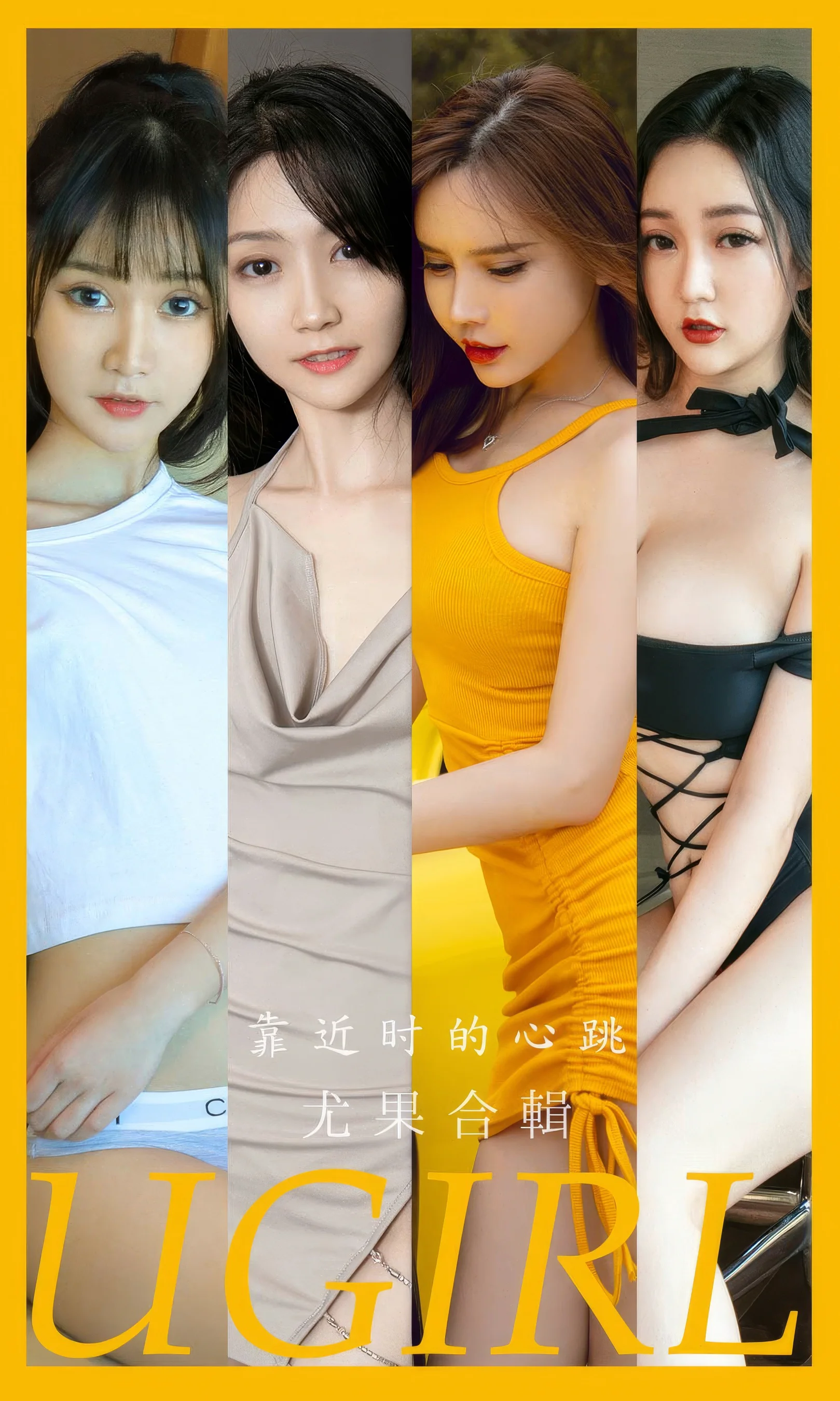[Ugirls尤果网] 爱尤物专辑 No.2902 模特合辑  靠近时的心跳 - 爱照片