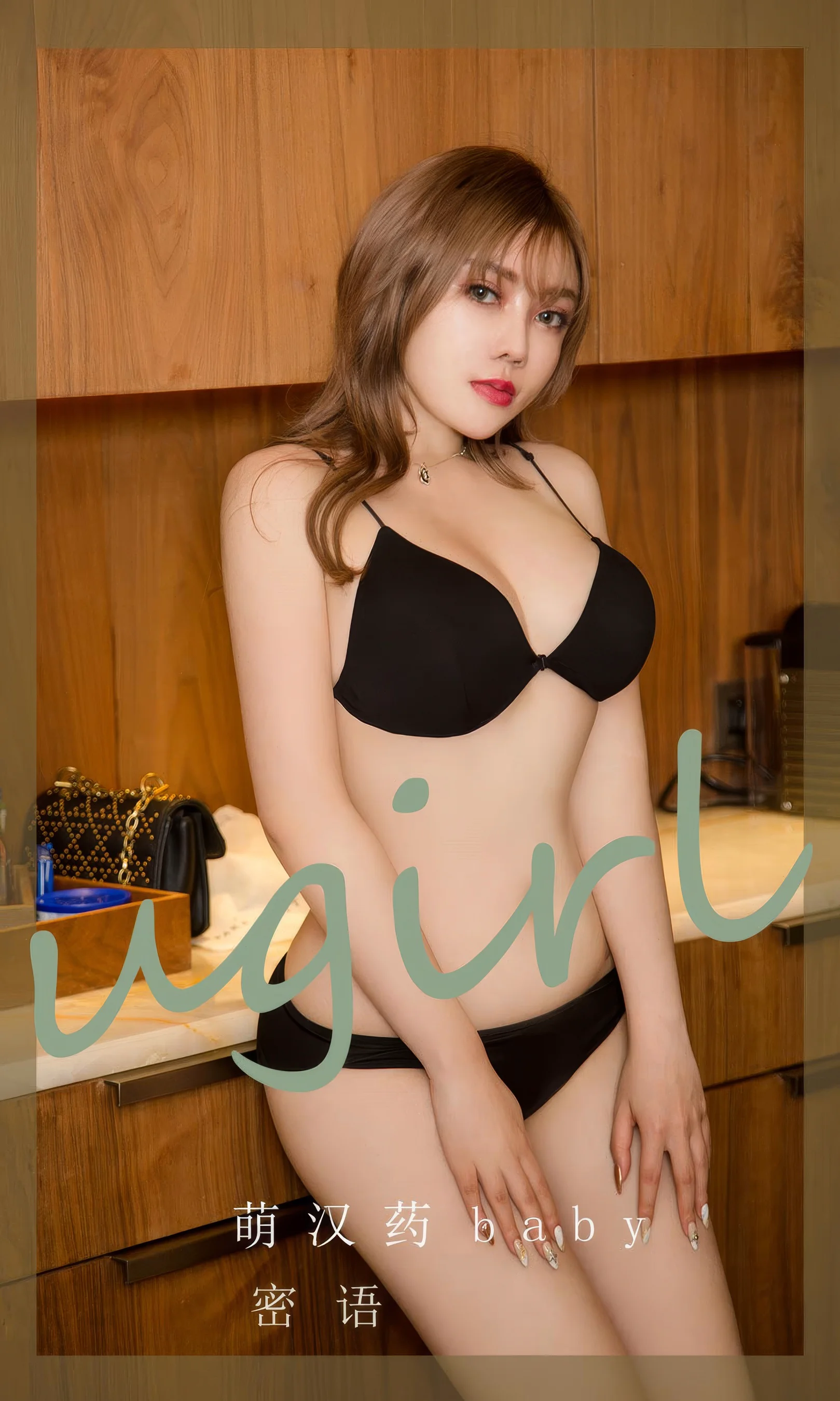 [Ugirls尤果网] 爱尤物专辑 No.2905 萌汉药baby  密语 - 爱照片