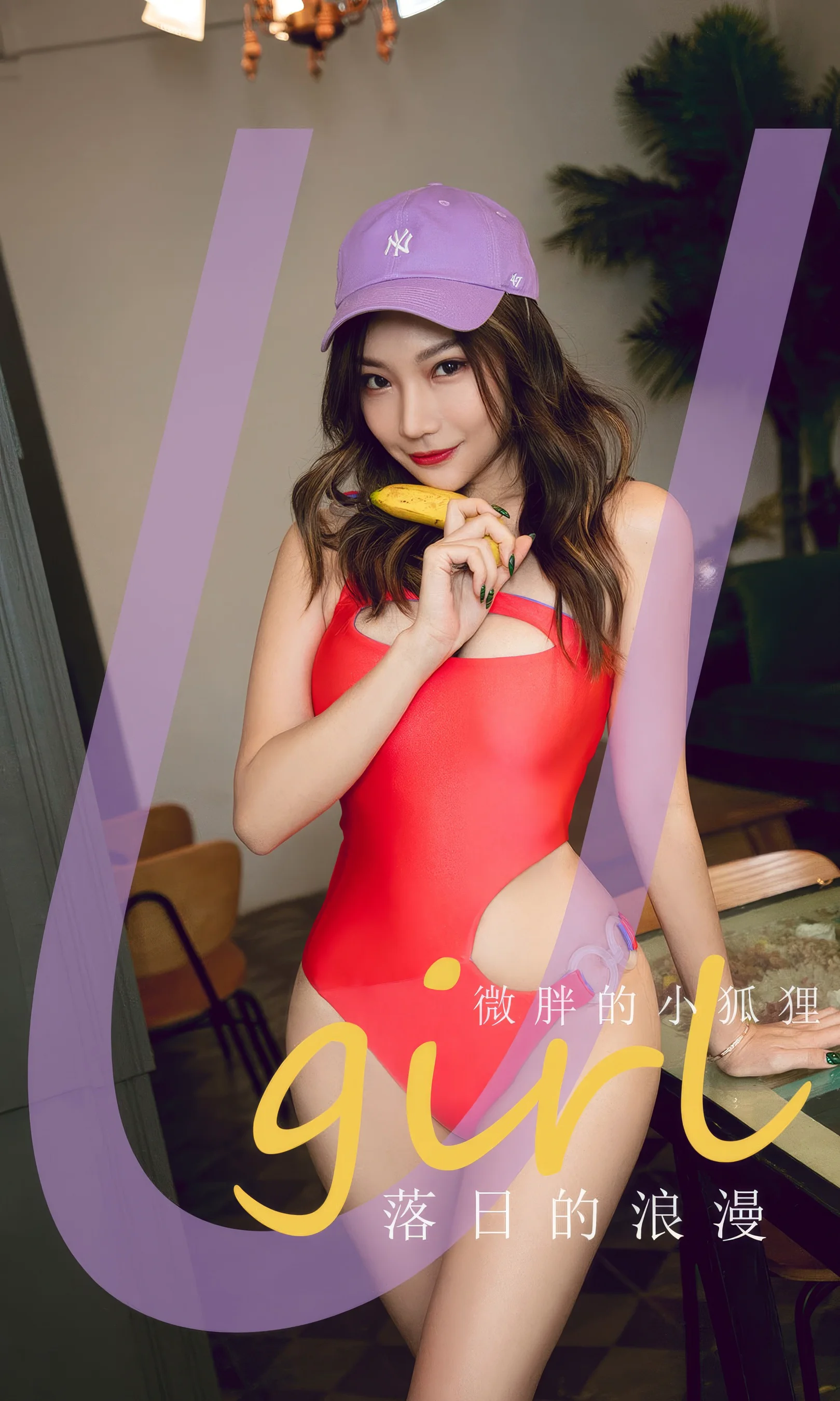 [Ugirls尤果网] 爱尤物专辑 No.2925 微胖的小狐狸  落日的浪漫 - 爱照片