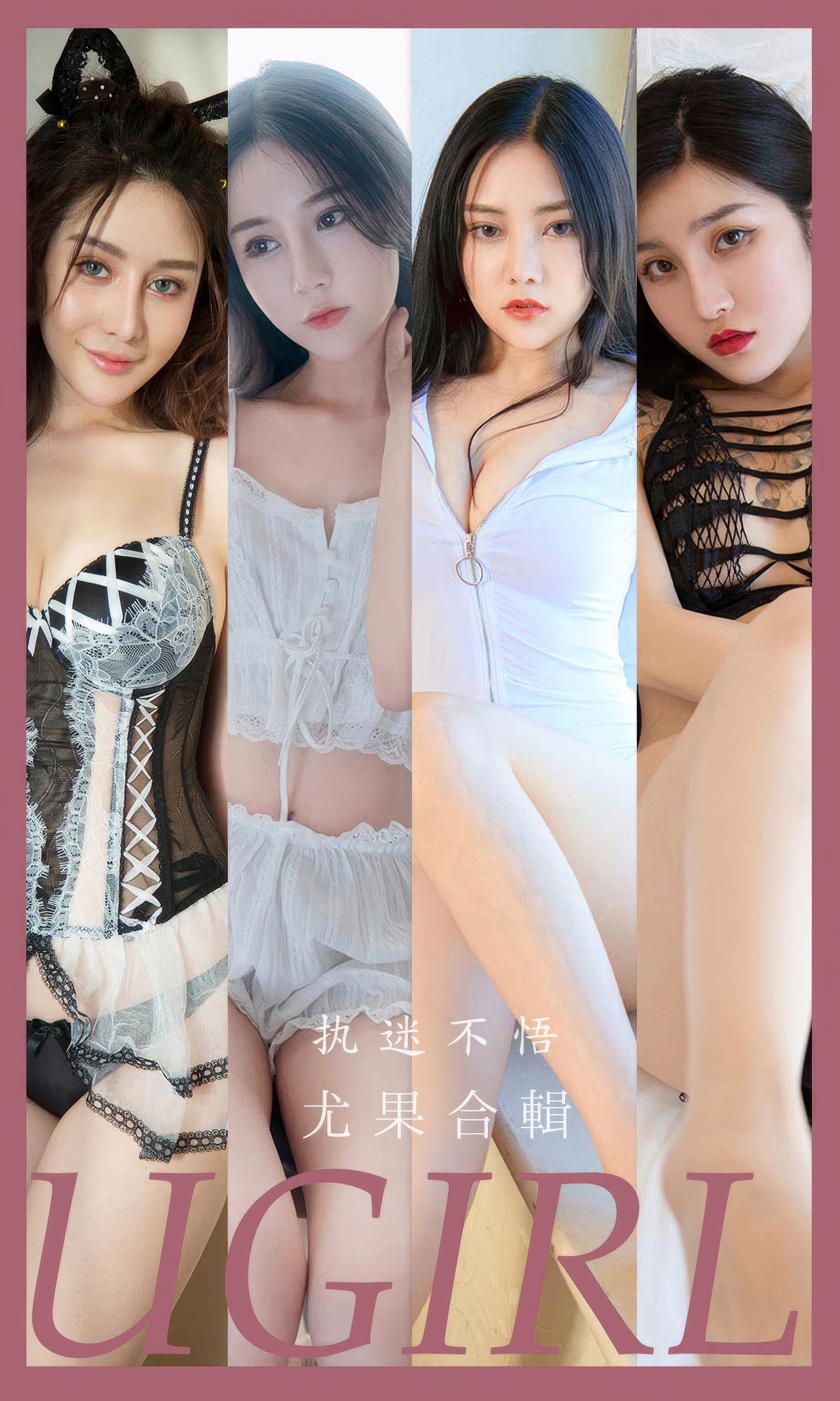 [Ugirls尤果网] 爱尤物专辑 No.2928 尤果合輯  执迷不悟 - 爱照片