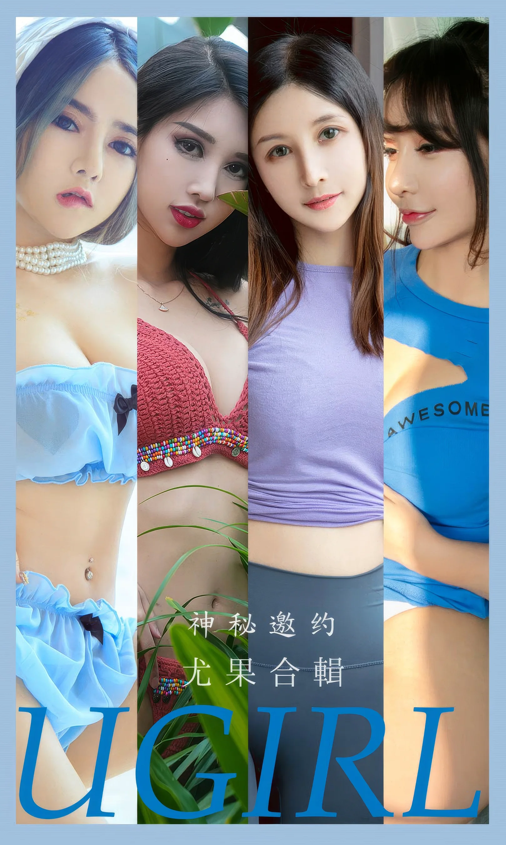[Ugirls尤果网] 爱尤物专辑 No.2937 尤果合輯  神秘邀约 - 爱照片