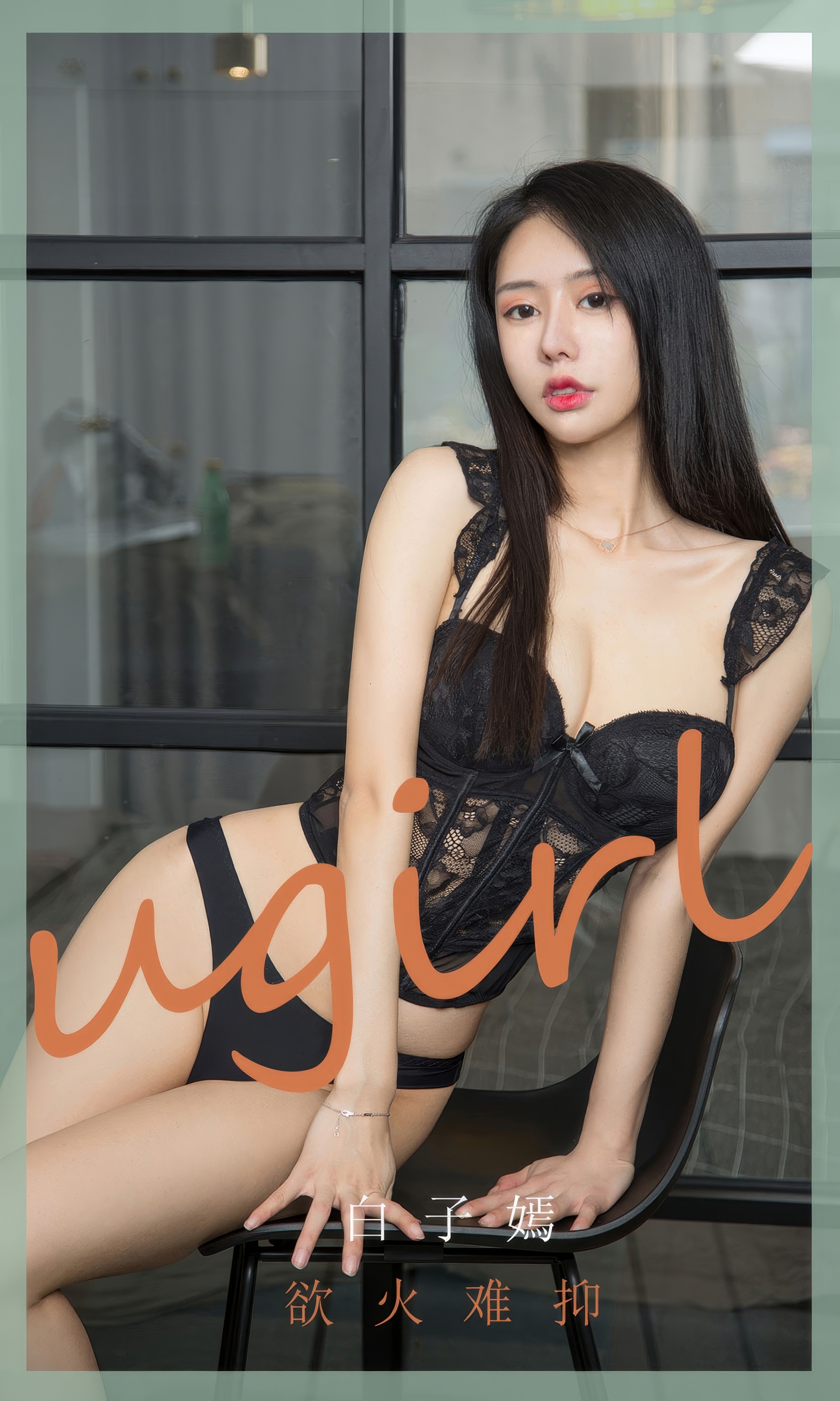 [Ugirls尤果网] 爱尤物专辑 No.2940 白子嫣  欲火难抑 - 爱照片