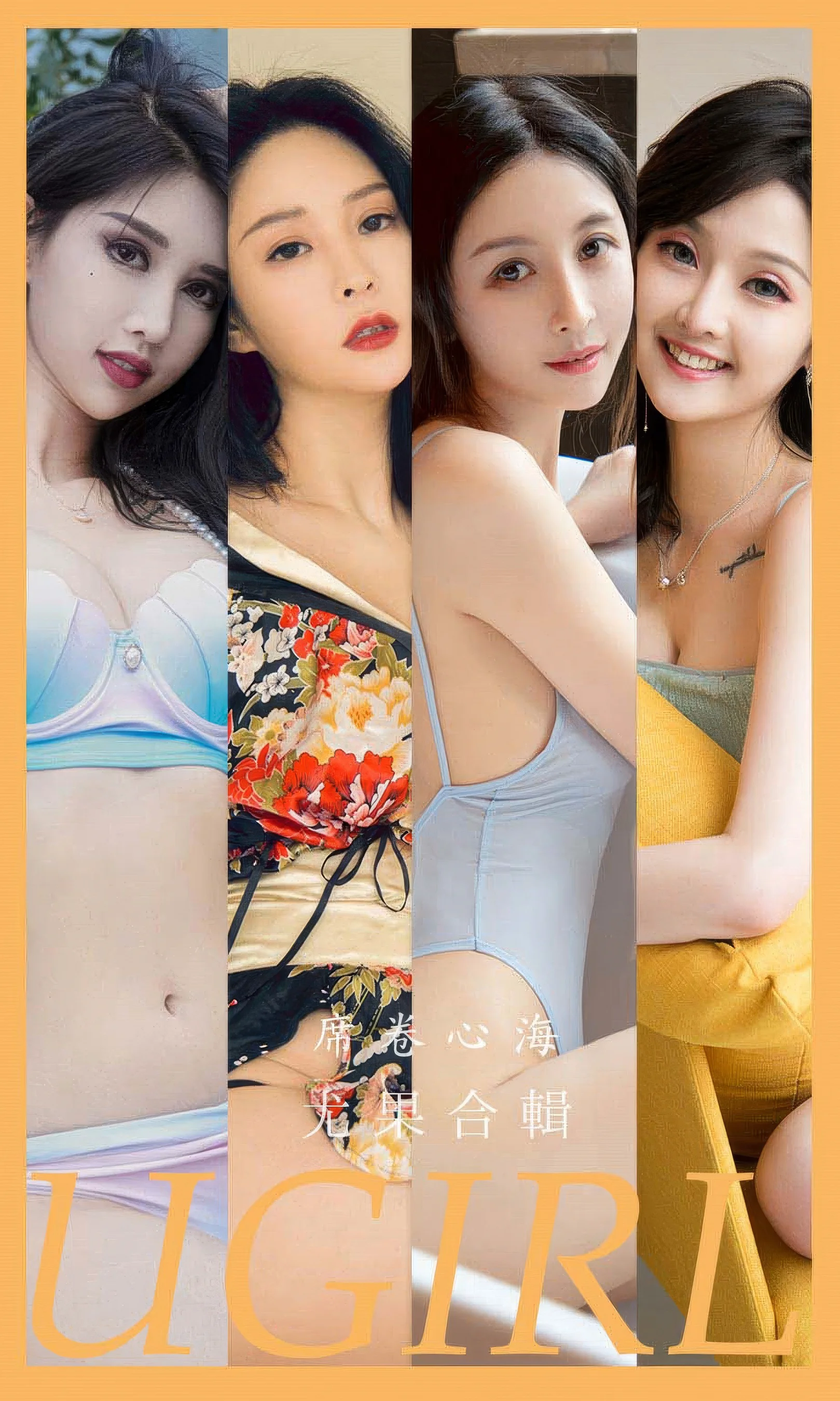 [Ugirls尤果网] 爱尤物专辑 No.2943 模特合輯  席卷心海 - 爱照片