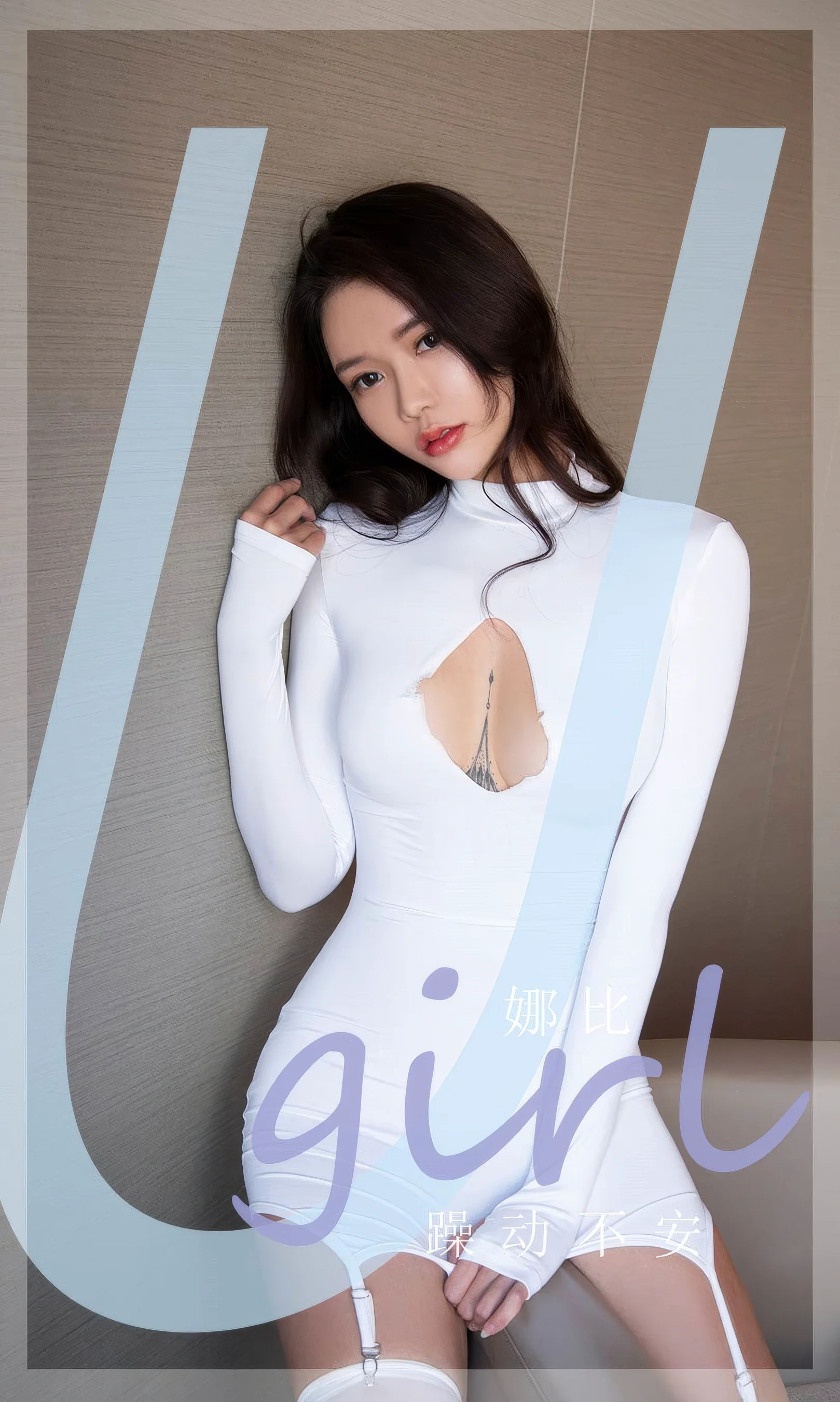 [Ugirls尤果网] 爱尤物专辑 No.2946 娜比  躁动不安 - 爱照片