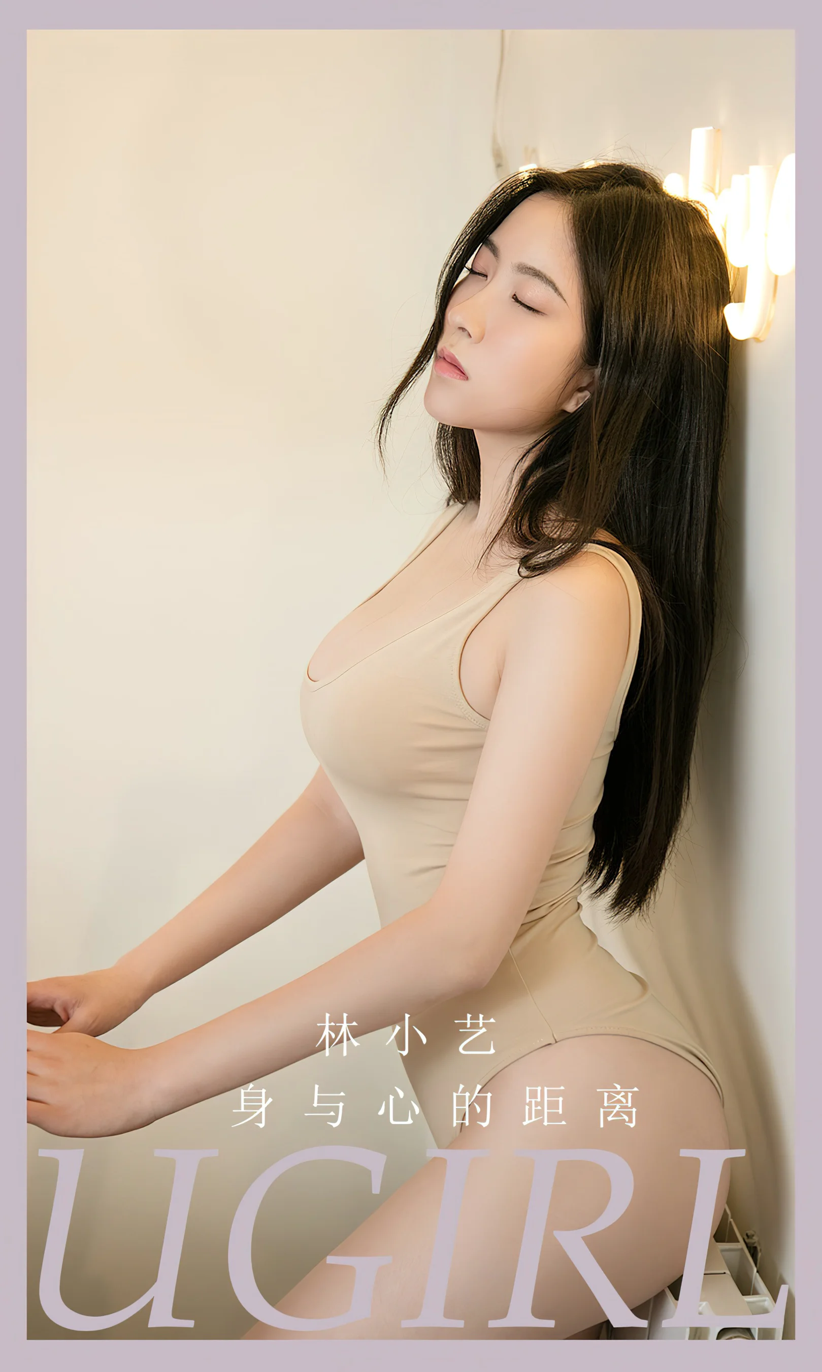 [Ugirls尤果网] 爱尤物专辑 No.2665 林小艺 身与心的距离 - 爱照片
