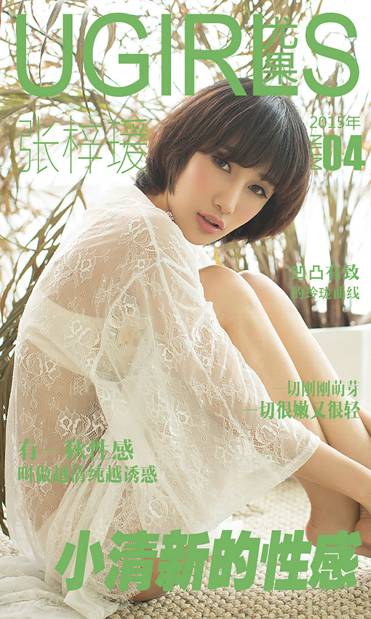 张梓瑗《小清新的性感》 [爱尤物Ugirls] No.004 写真集 - 爱照片