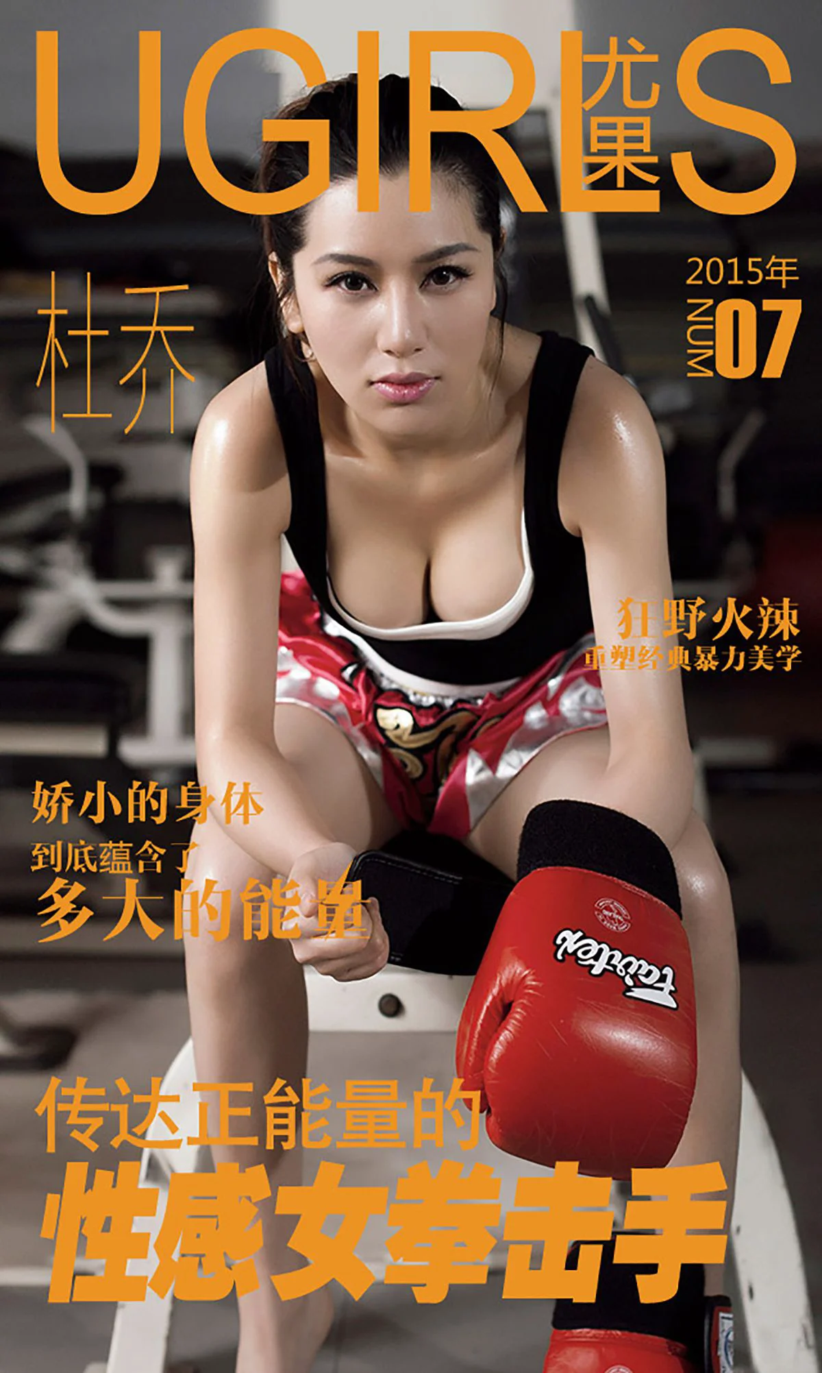 杜乔《性感拳击手》 [爱尤物Ugirls] No.007 写真集 - 爱照片