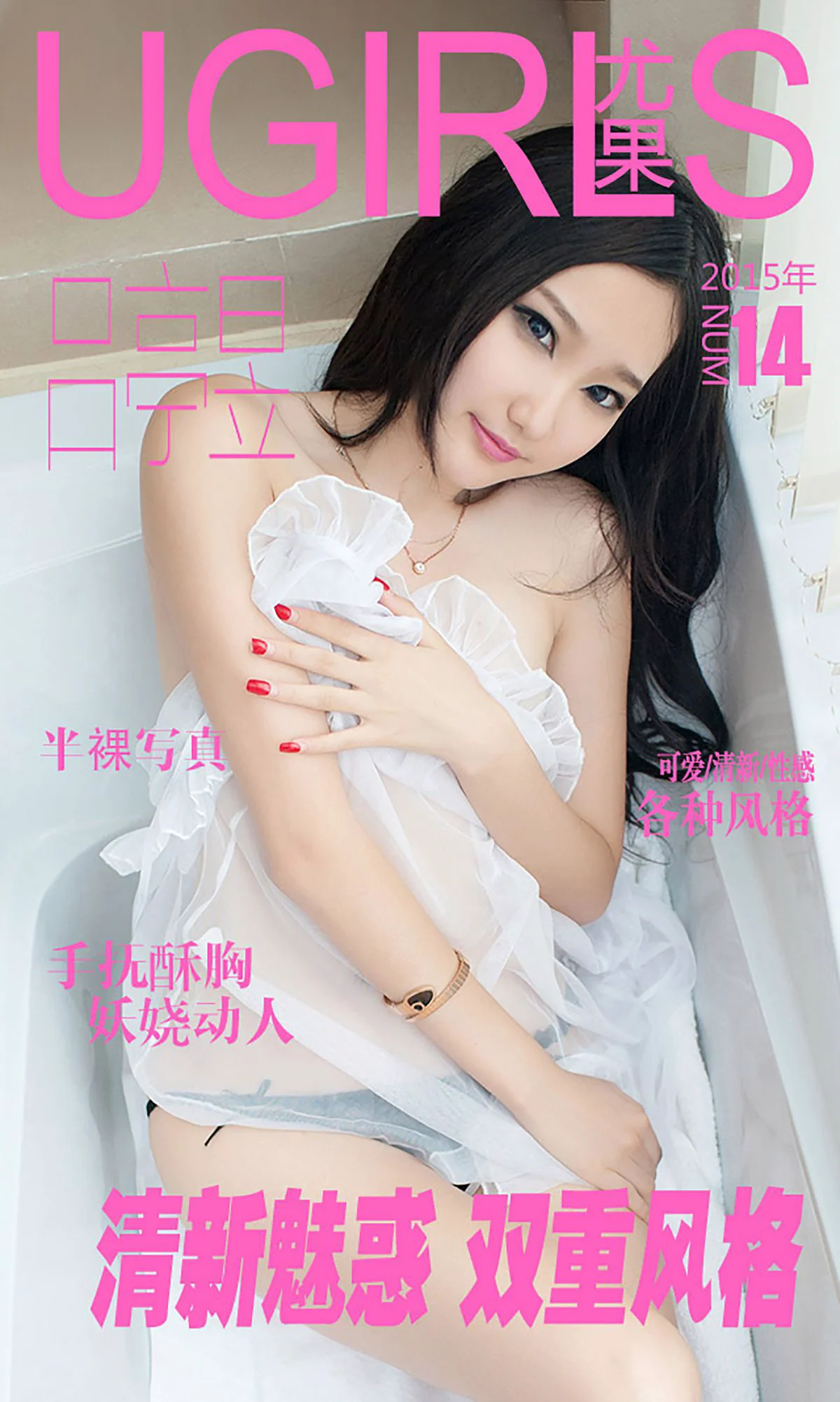 吕亭昱《清新魅惑 双重风格》 [爱尤物Ugirls] No.014 写真集 - 爱照片
