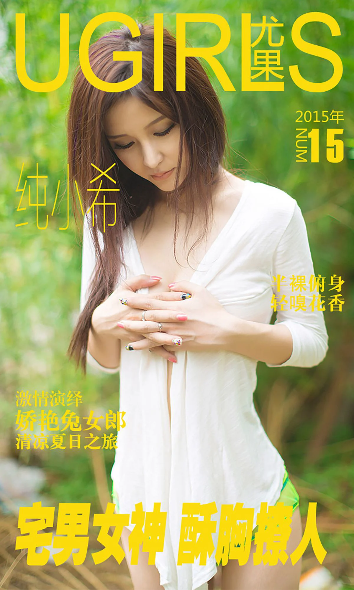 纯小希《宅男女神 酥胸撩人》 [爱尤物Ugirls] No.015 写真集 - 爱照片