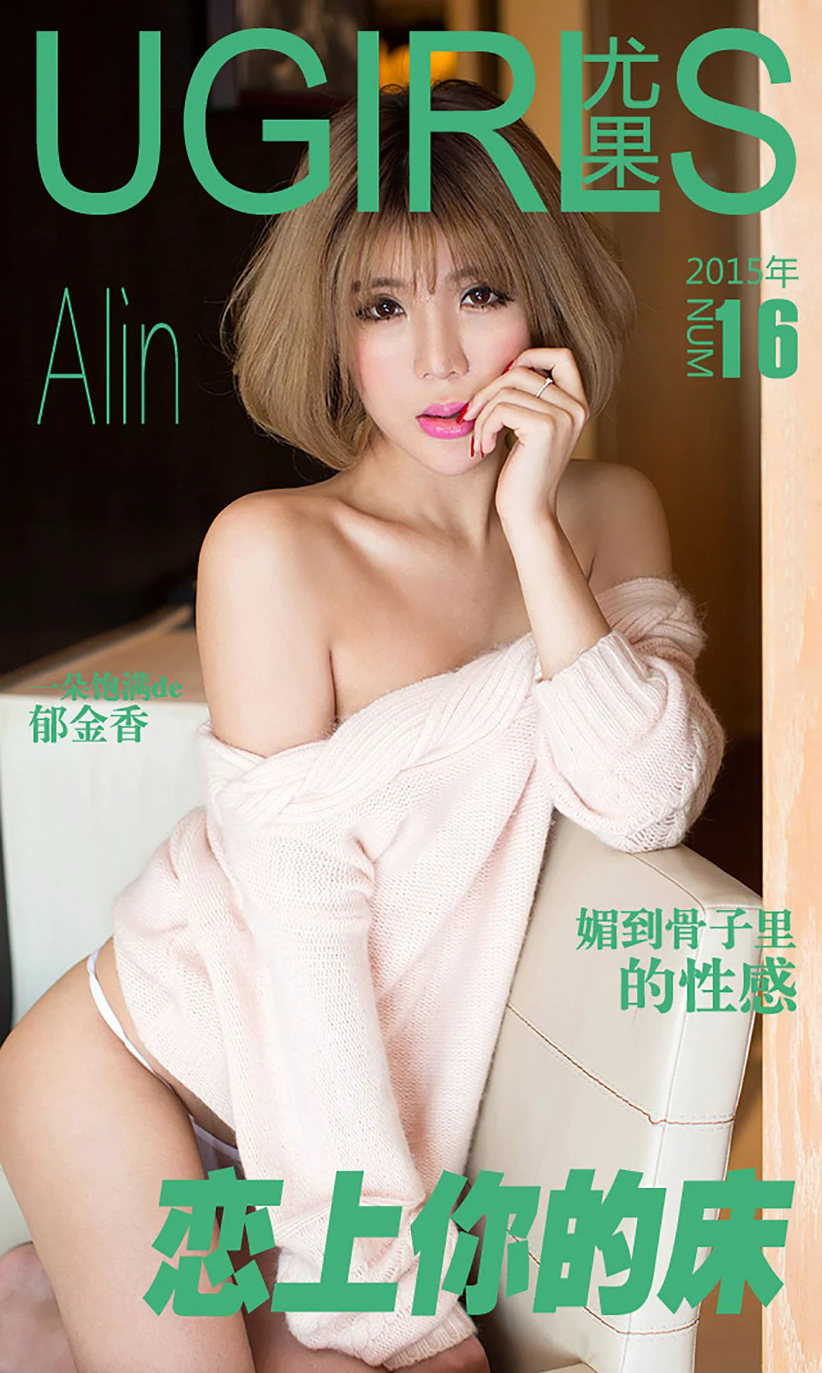 令孜昕Alin《恋上你的床》 [爱尤物Ugirls] No.016 写真集 - 爱照片