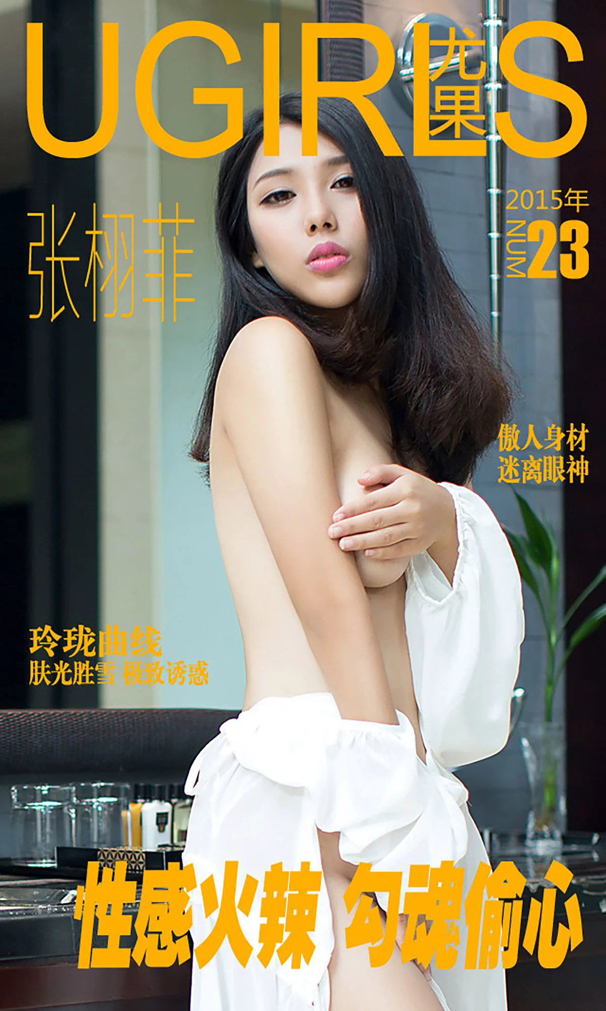 张栩菲《性感火辣 勾魂偷心》 [爱尤物Ugirls] No.023 写真集 - 爱照片