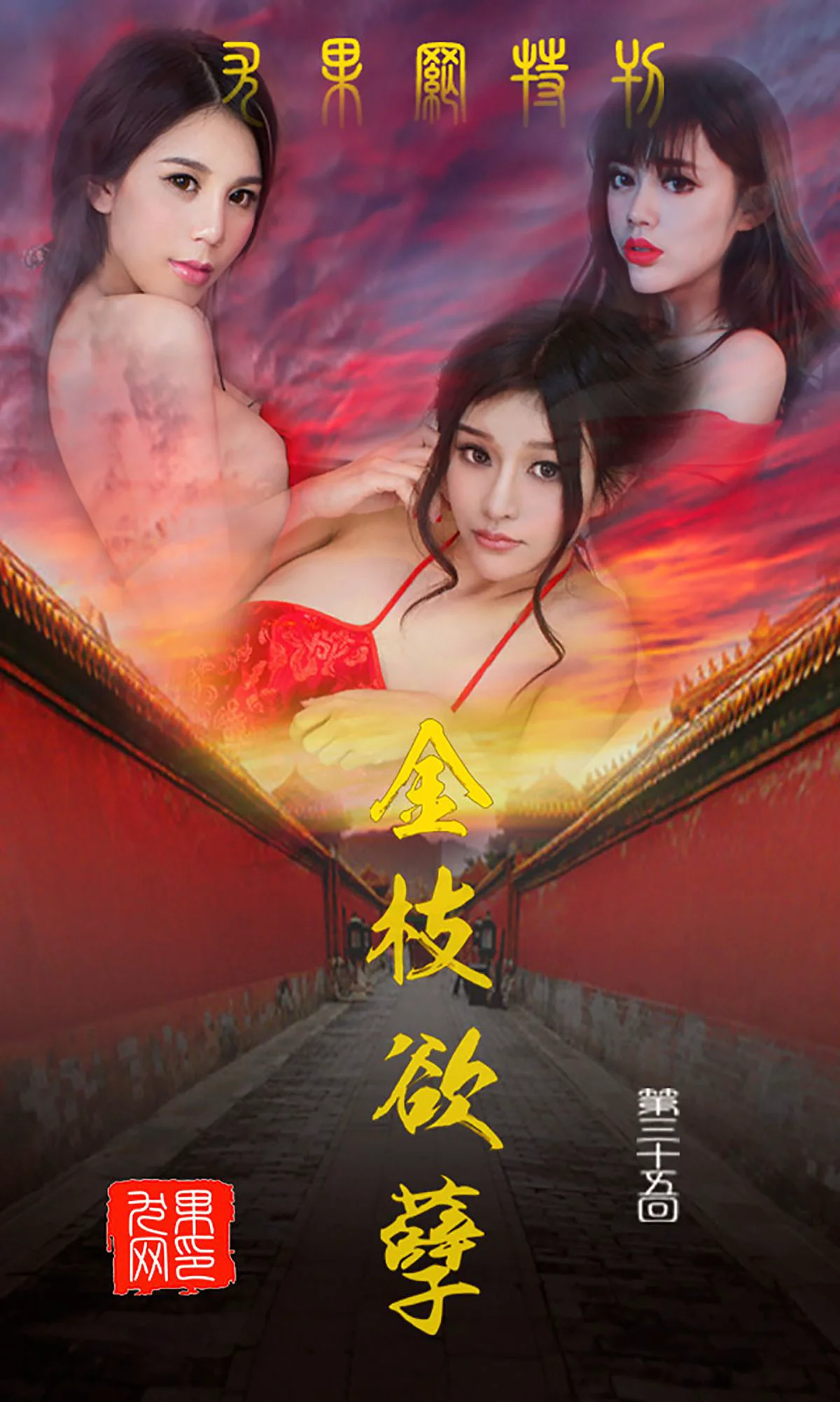 纯小希、南湘Baby、王轶玲《金枝欲叶》 [爱尤物Ugirls] No.035 写真集 - 爱照片