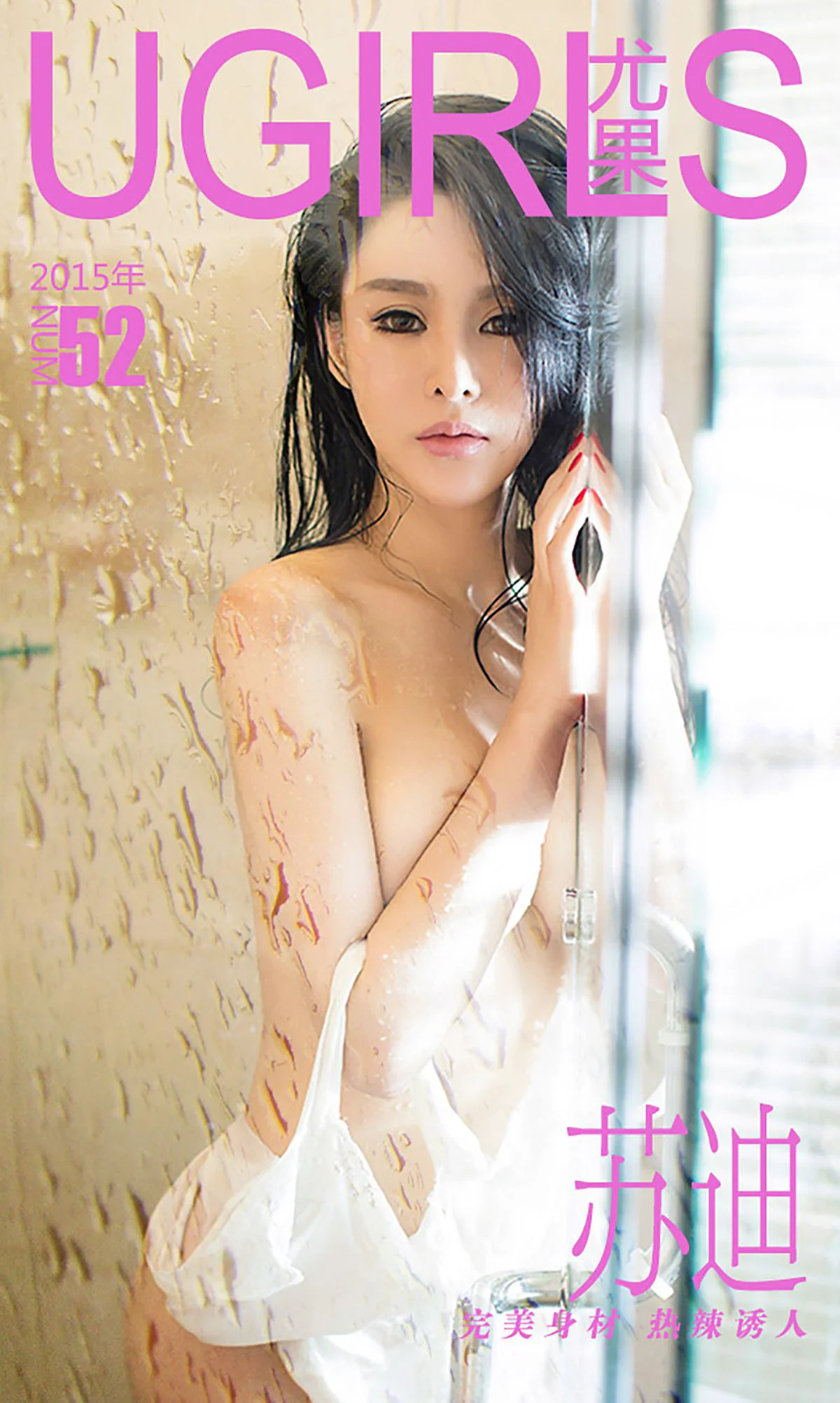 苏迪《完美身材 热辣诱人》 [爱尤物Ugirls] No.052 写真集 - 爱照片