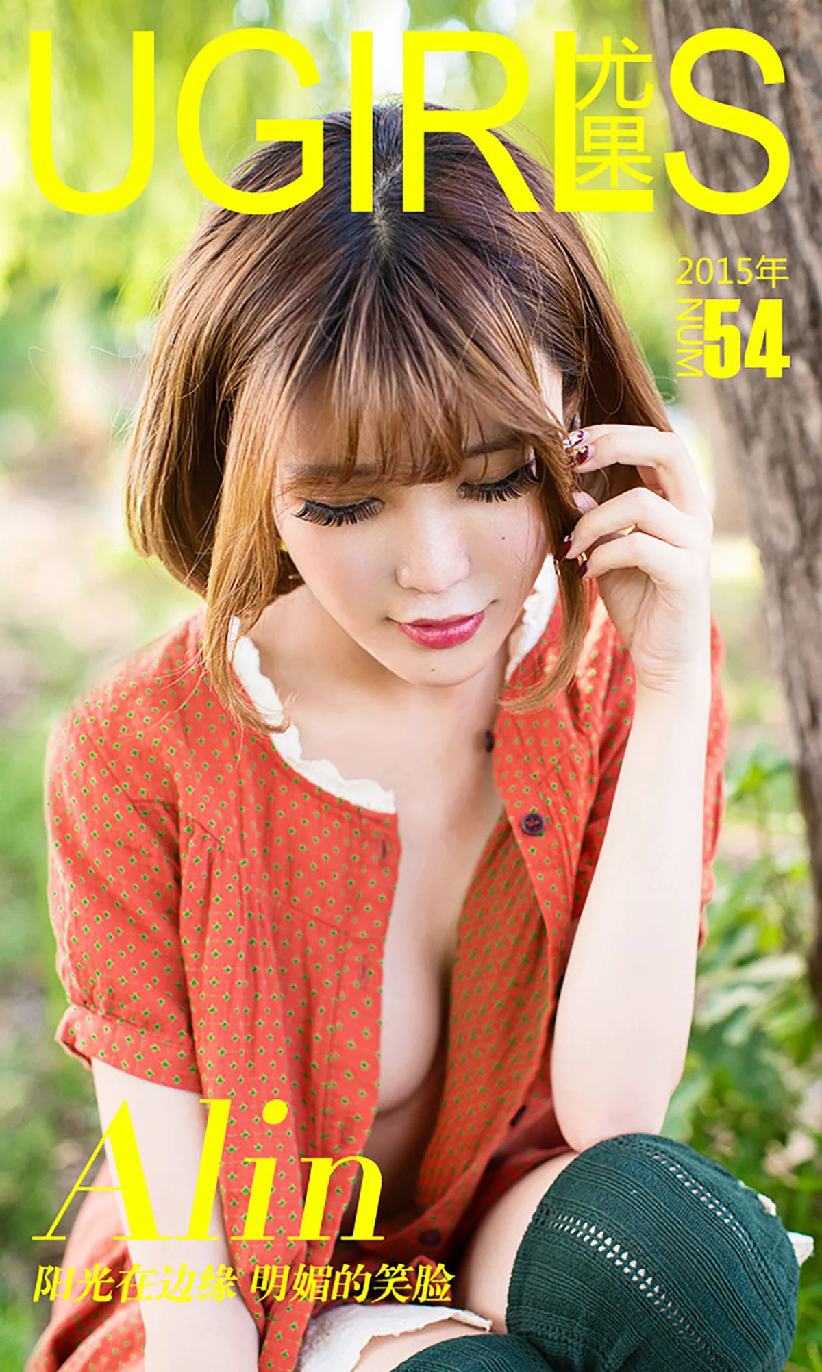 令孜昕Alin《阳光在边缘 明媚的笑脸》 [爱尤物Ugirls] No.054 写真集 - 爱照片
