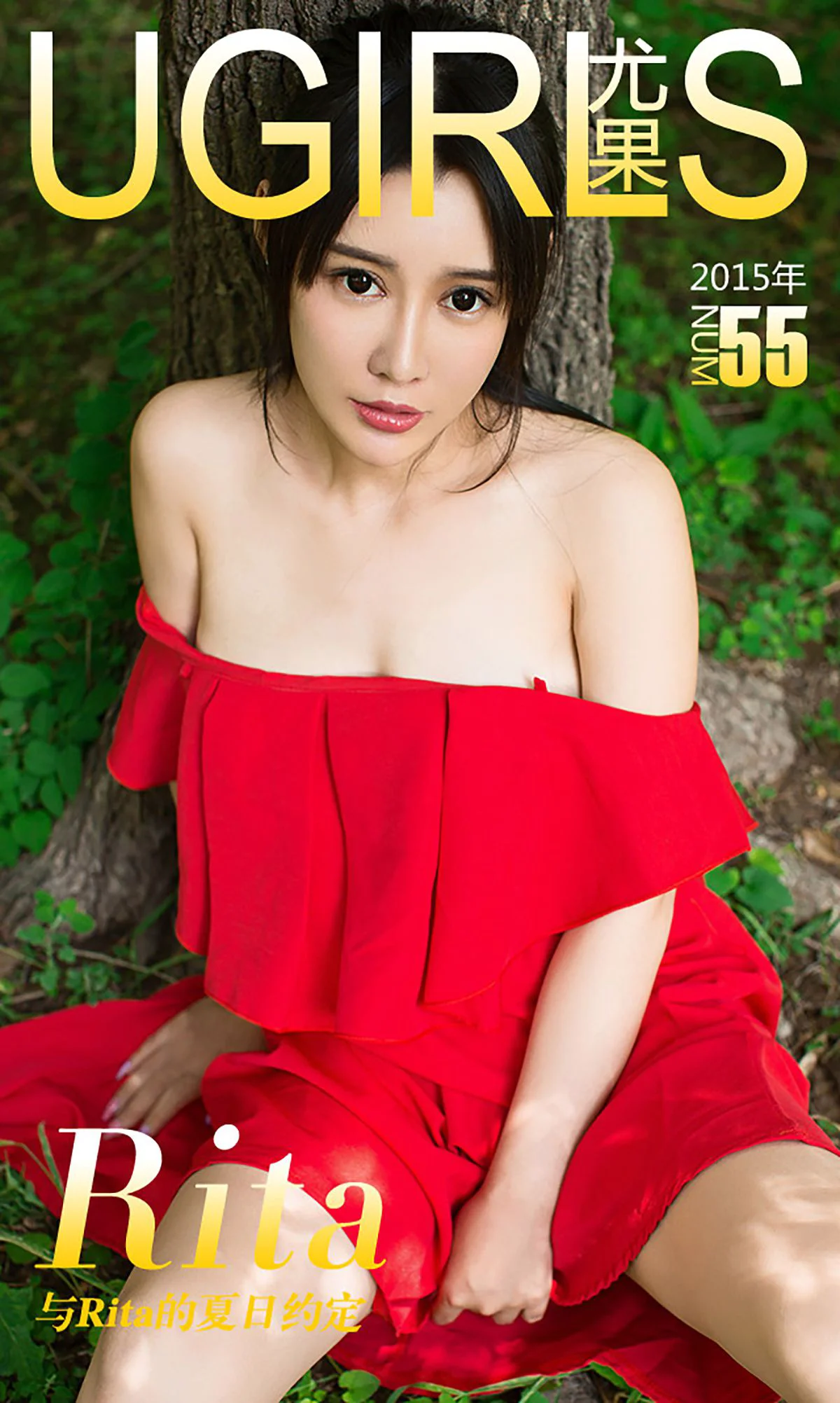 Rita《与Rita的夏日约定》 [爱尤物Ugirls] No.055 写真集 - 爱照片
