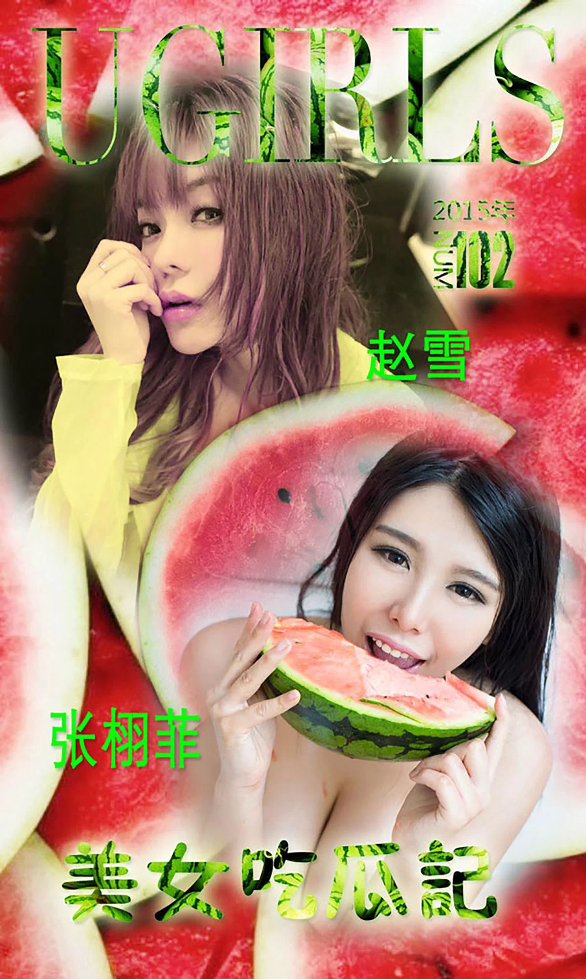 张栩菲、赵芊羽(赵雪)《美女吃瓜记》 [爱尤物Ugirls] No.102 写真集 - 爱照片