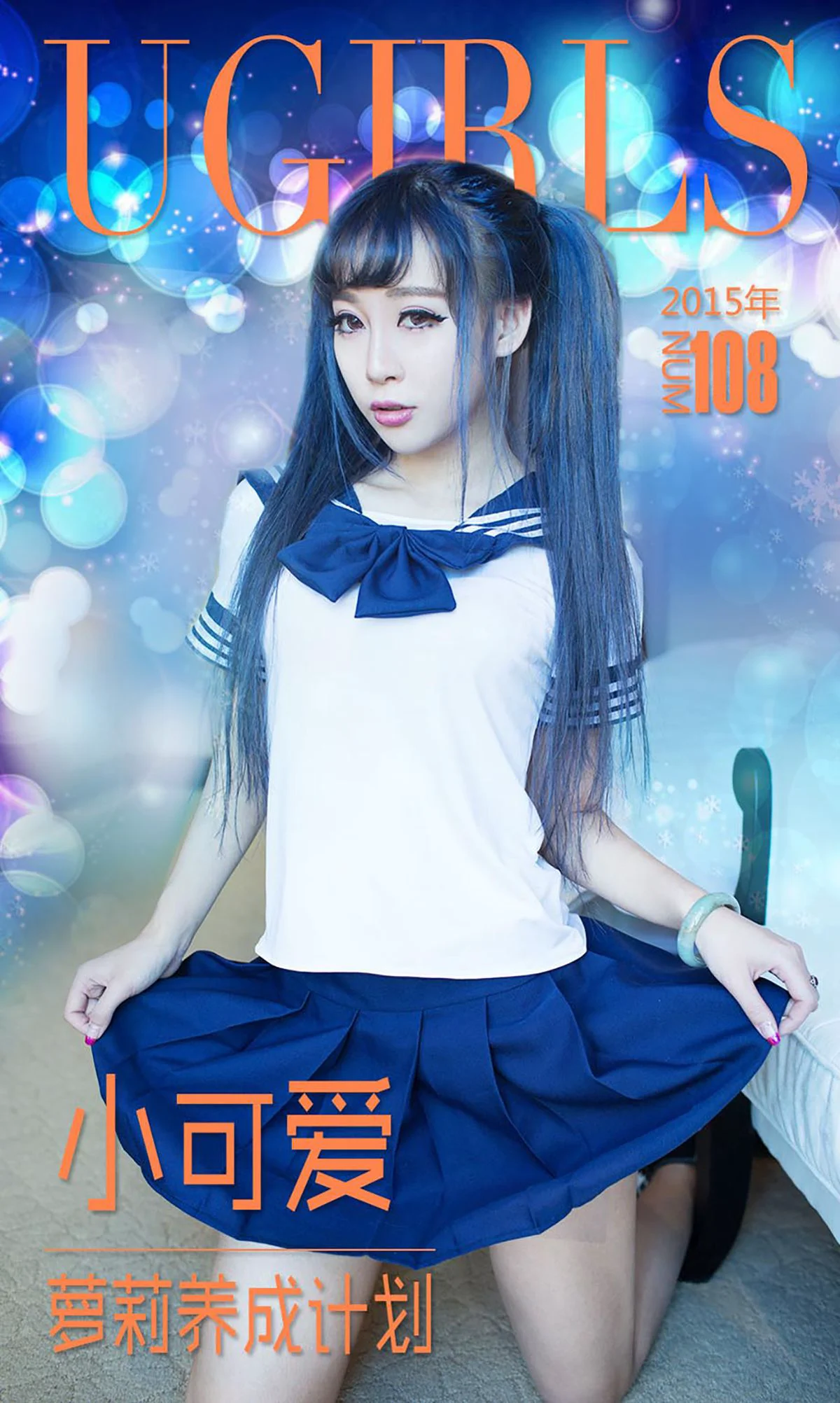 小可爱《萝莉养成计划》 [爱尤物Ugirls] No.108 写真集 - 爱照片
