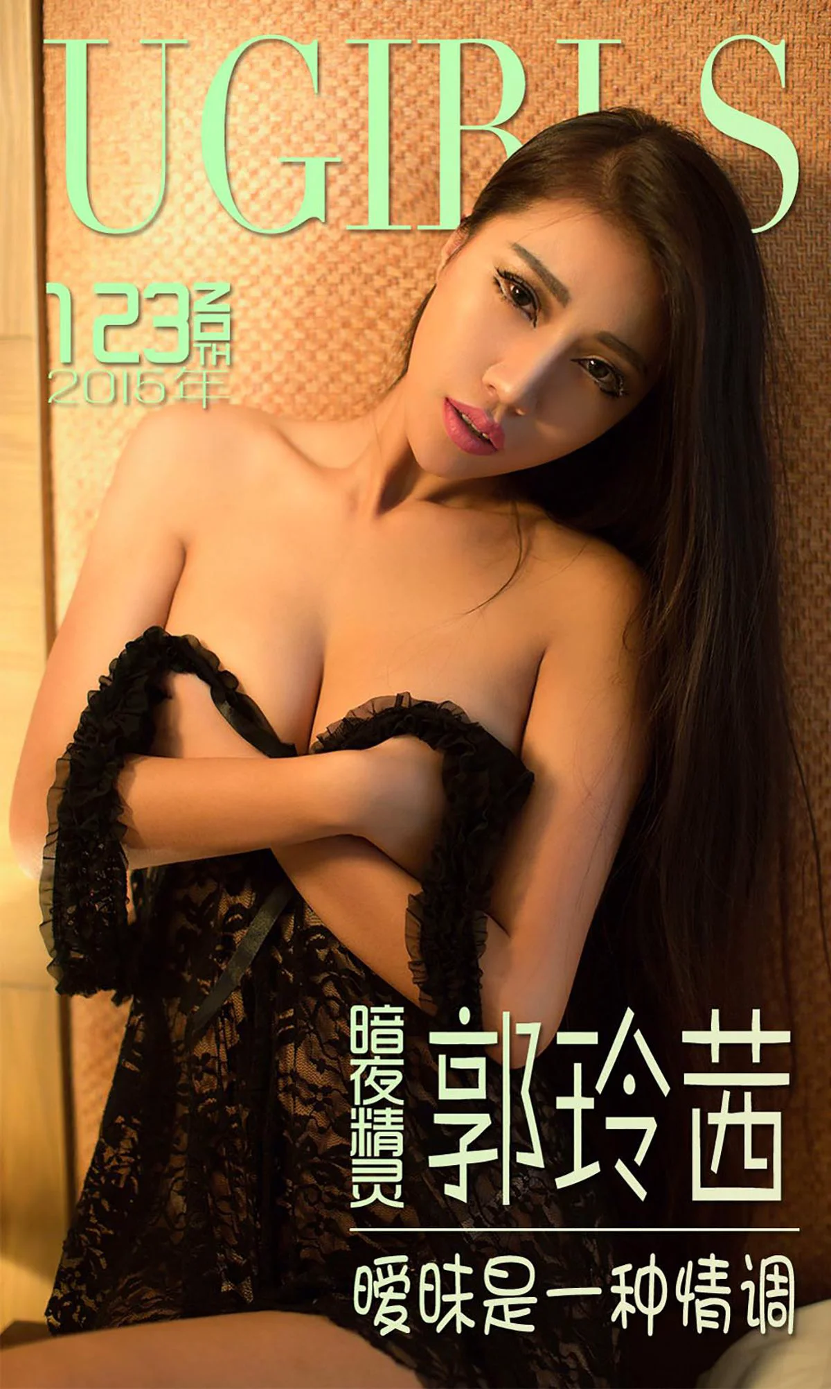 郭玲茜《暧昧是一种情调》 [爱尤物Ugirls] No.123 写真集 - 爱照片