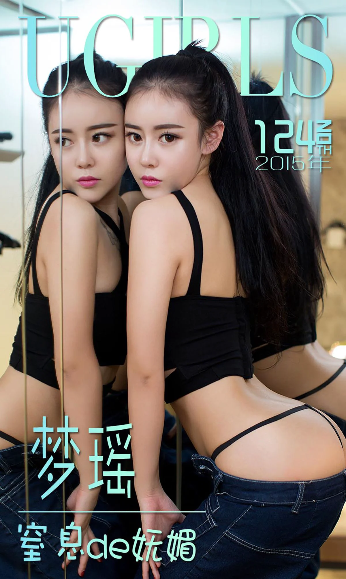 梦瑶《窒息de妩媚》 [爱尤物Ugirls] No.124 写真集 - 爱照片