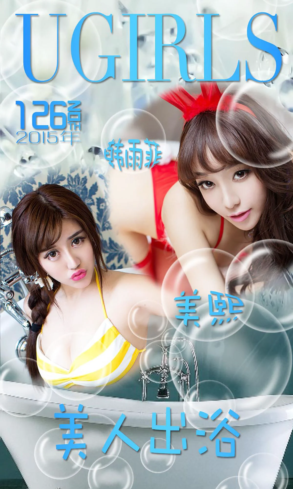 韩雨菲/美熙MiuMiu《美人出浴》 [爱尤物Ugirls] No.126 写真集 - 爱照片