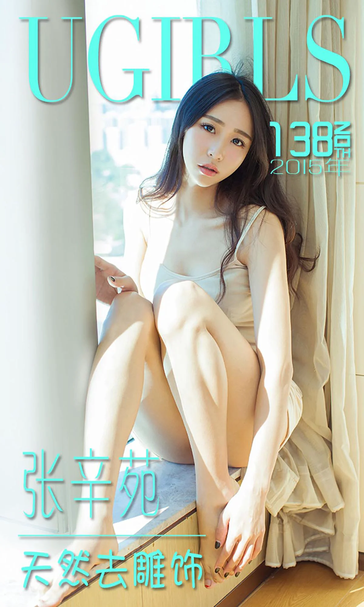 张辛苑《天然去雕饰》 [爱尤物Ugirls] No.138 写真集 - 爱照片