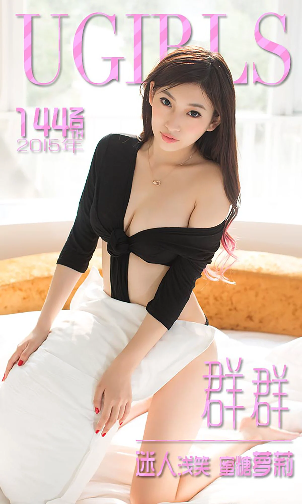 张晓梵(群群)《迷人浅笑 蜜糖萝莉》 [爱尤物Ugirls] No.144 写真集 - 爱照片