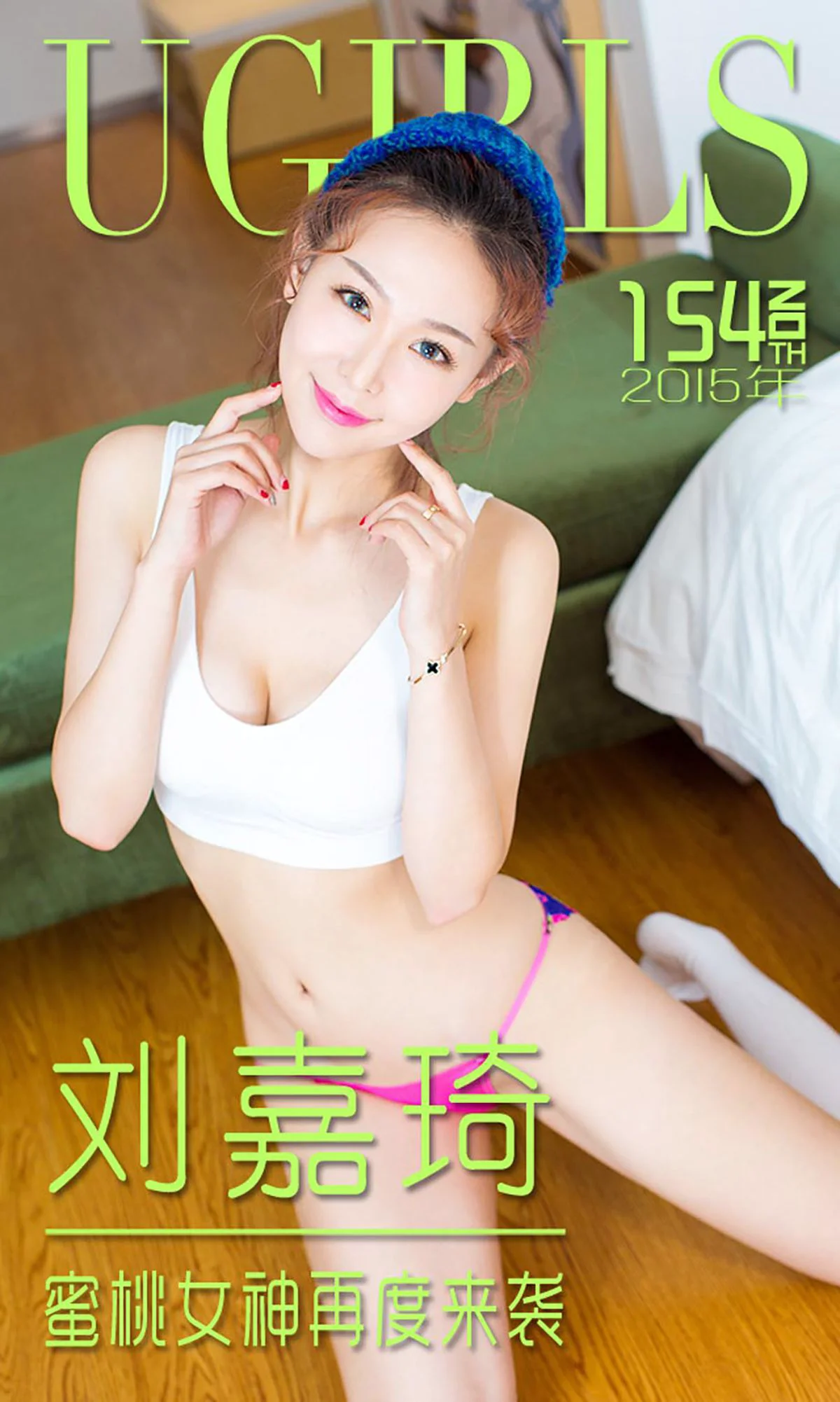 刘嘉琦《蜜桃女神再度来袭》 [爱尤物Ugirls] No.154 写真集 - 爱照片
