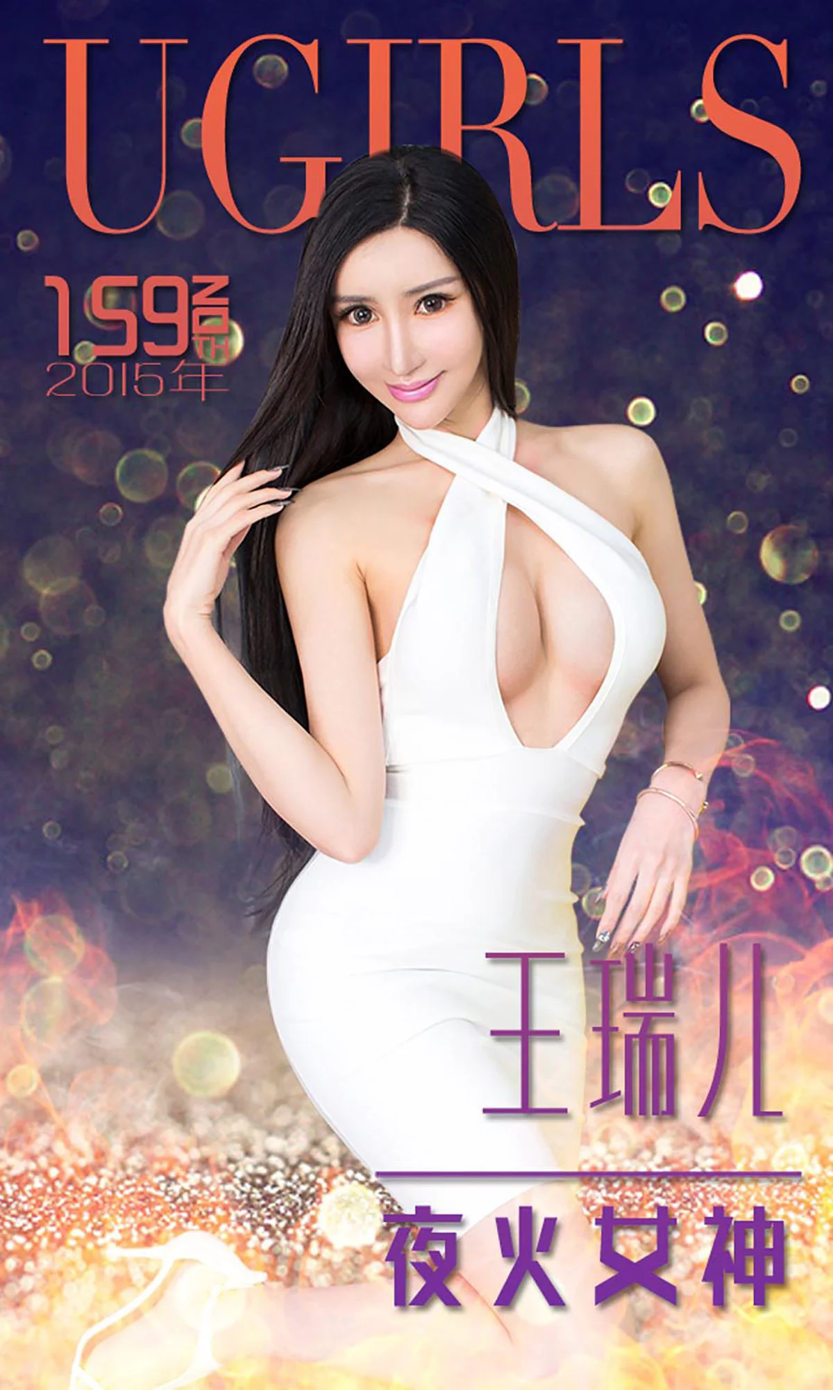 王瑞儿《夜火女神》 [爱尤物Ugirls] No.159 写真集 - 爱照片