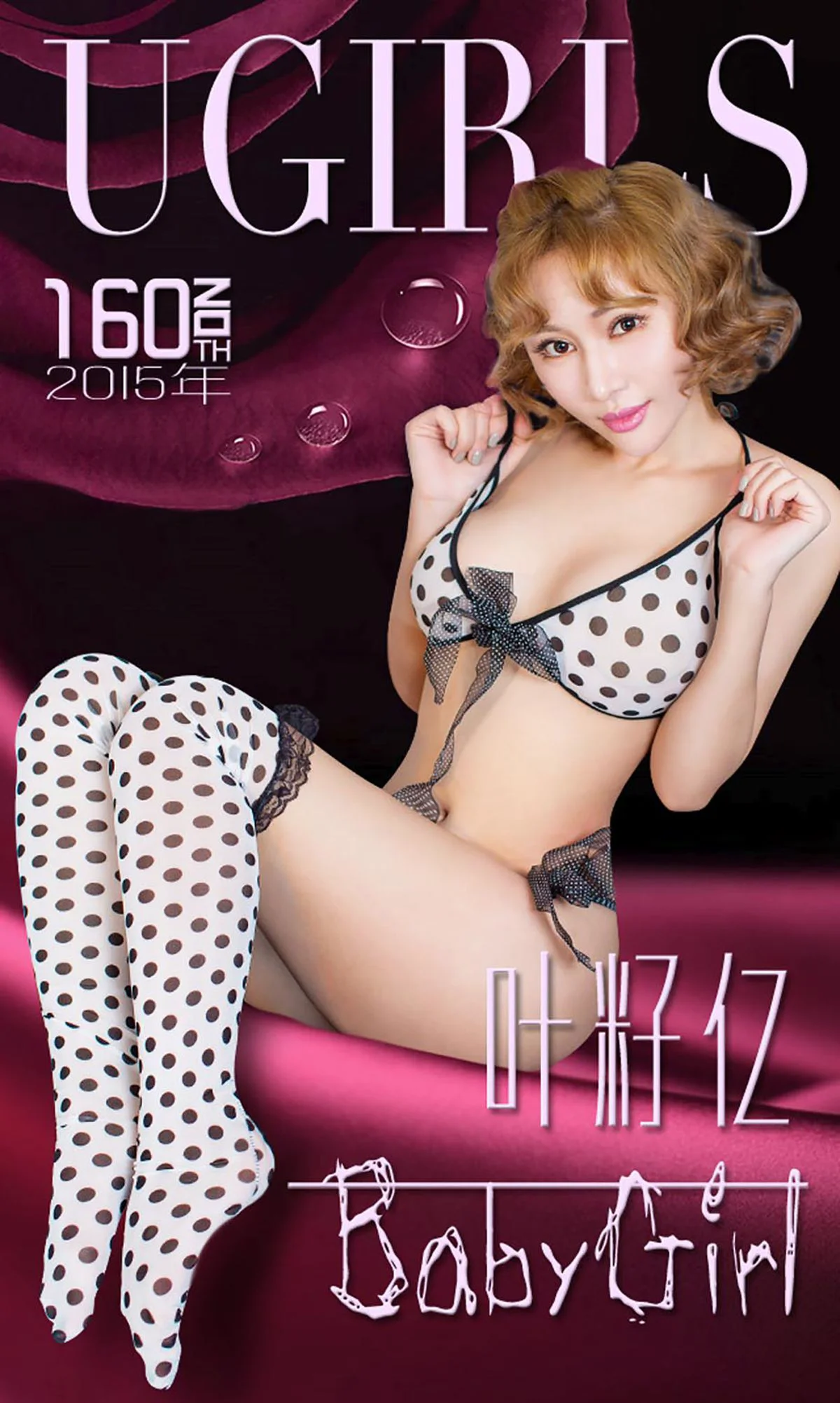 叶籽亿《BabyGirl》 [爱尤物Ugirls] No.160 写真集 - 爱照片