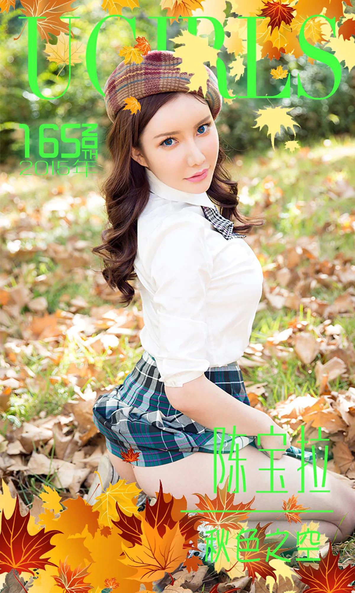 陈宝拉《秋色之空》 [爱尤物Ugirls] No.165 写真集 - 爱照片