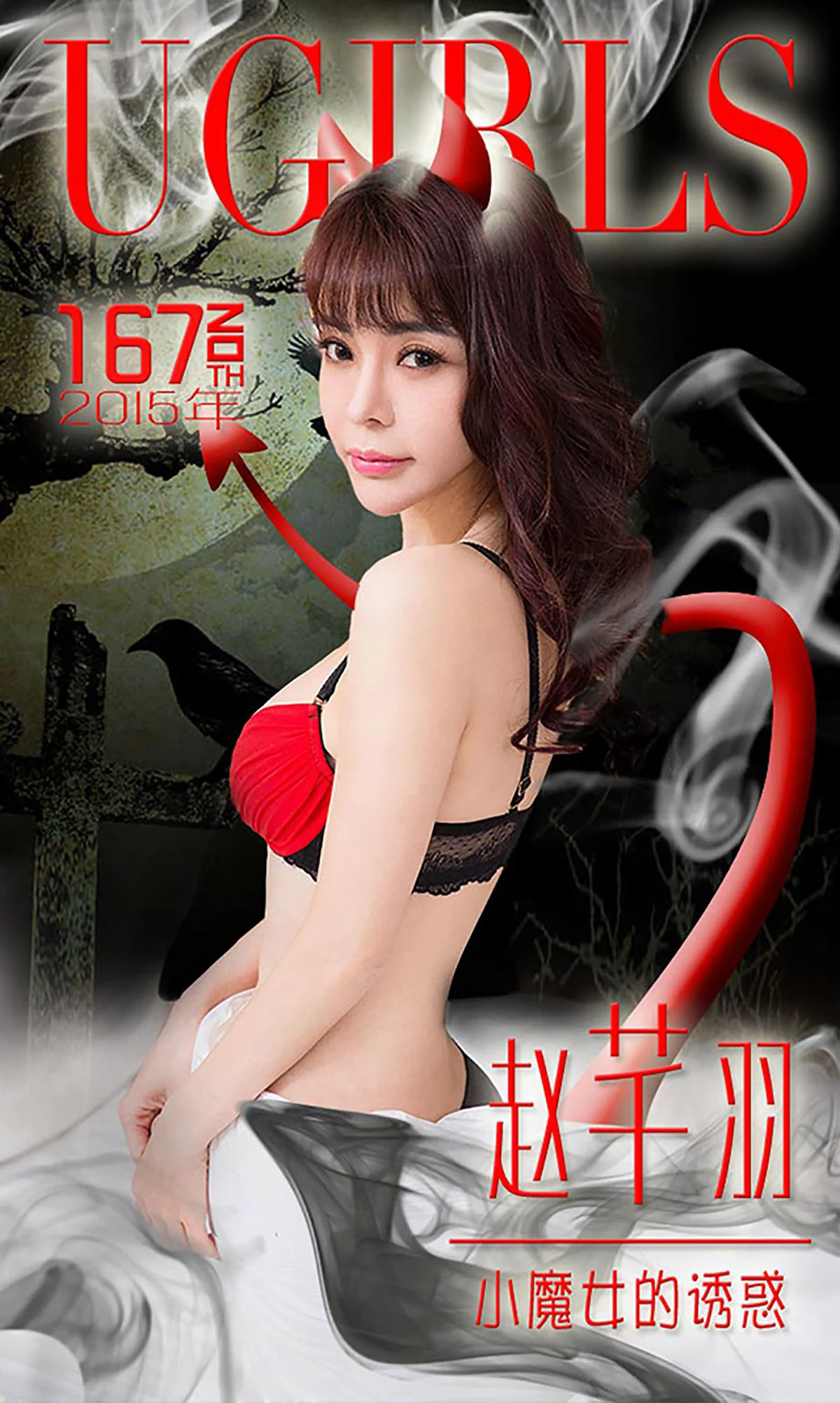 赵芊羽《小魔女的诱惑》 [爱尤物Ugirls] No.167 写真集 - 爱照片