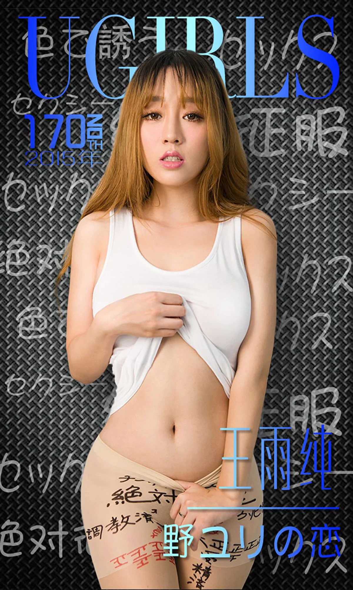 王雨纯《唇唇欲动》 [爱尤物Ugirls] No.170 写真集 - 爱照片