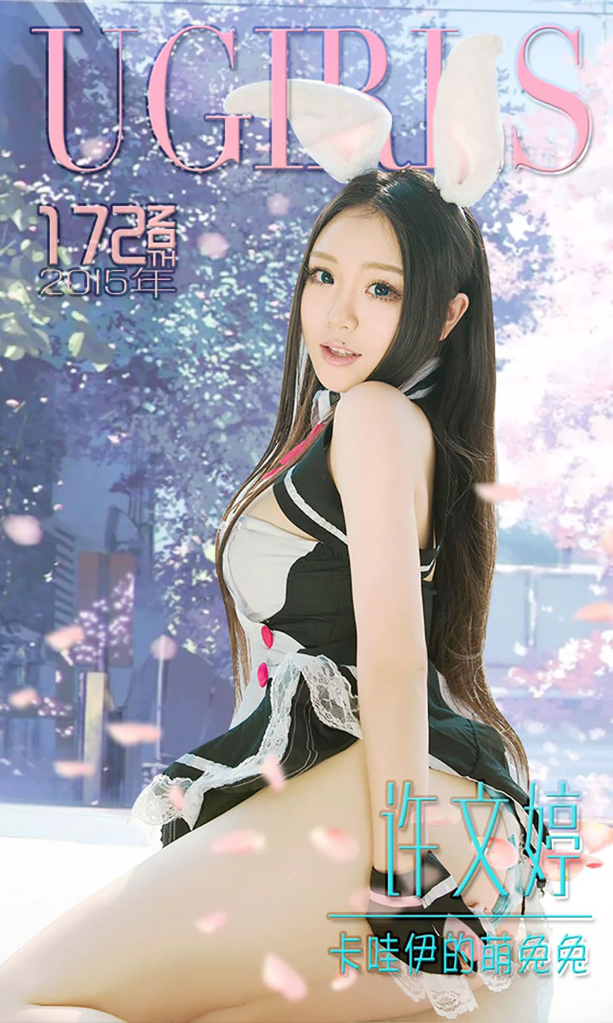 许文婷《卡哇伊的萌兔兔》 [爱尤物Ugirls] No.172 写真集 - 爱照片